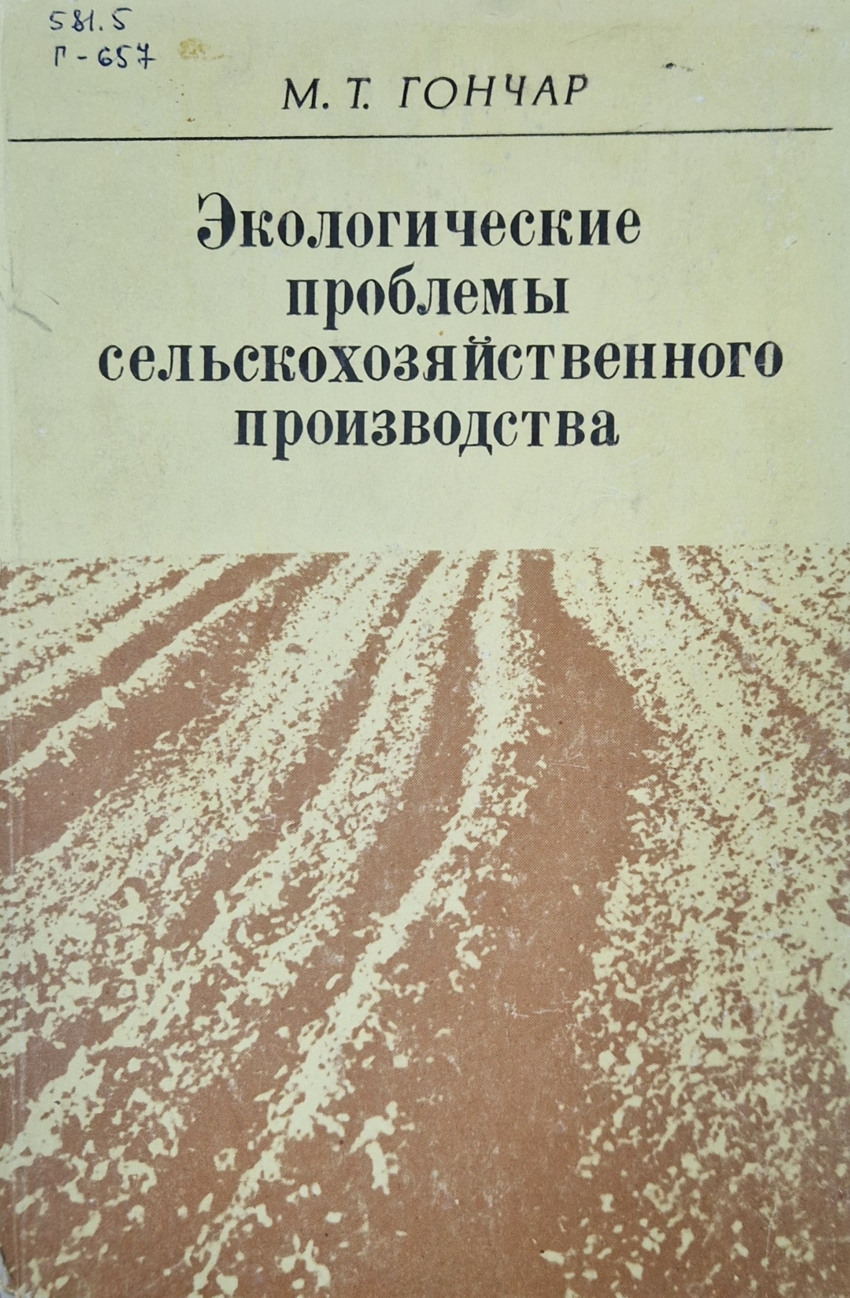 Экологические проблемы сельскохозяйственного производства