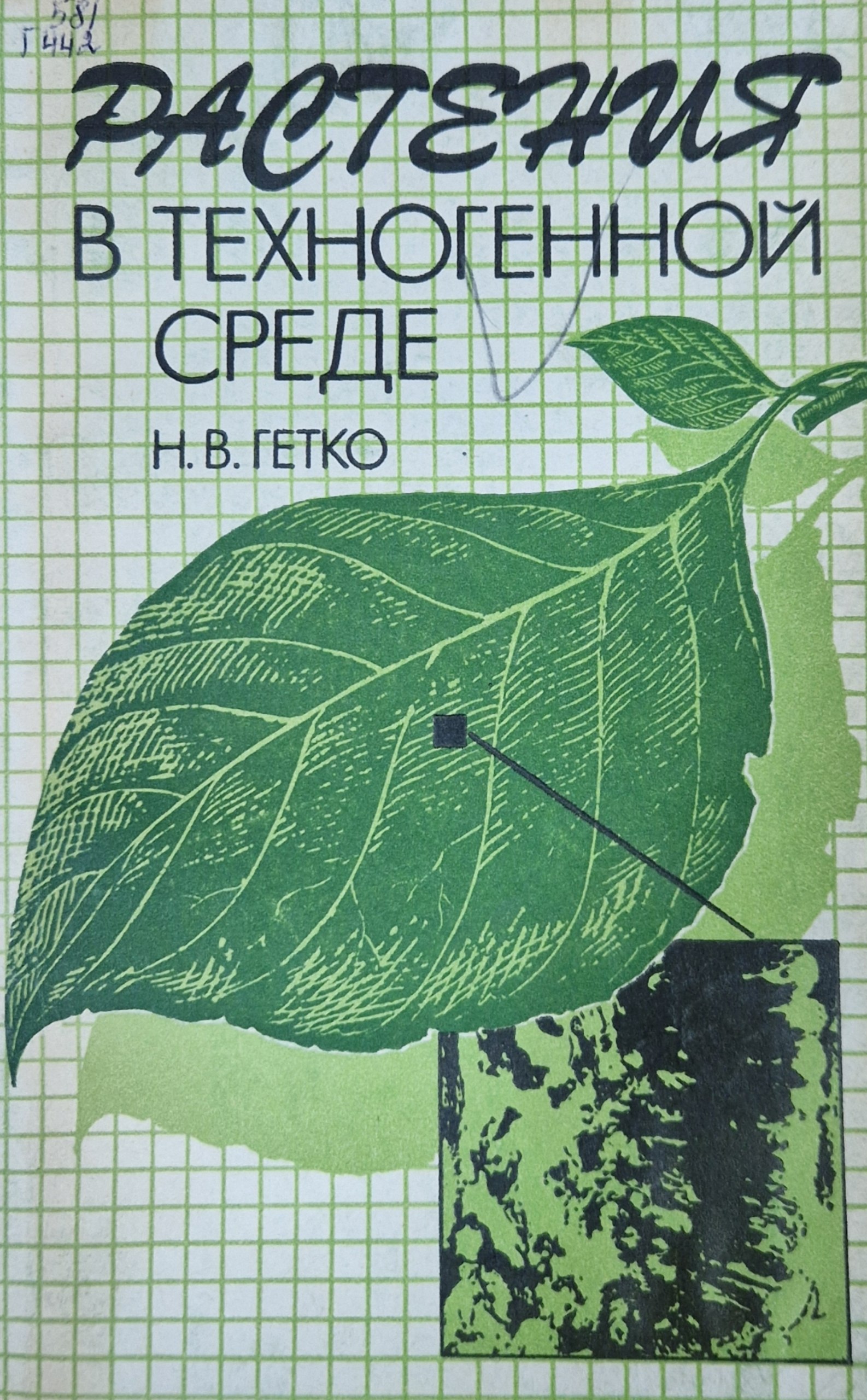 Растения в техногенной среде: Структура и функция ассимиляционного аппарата