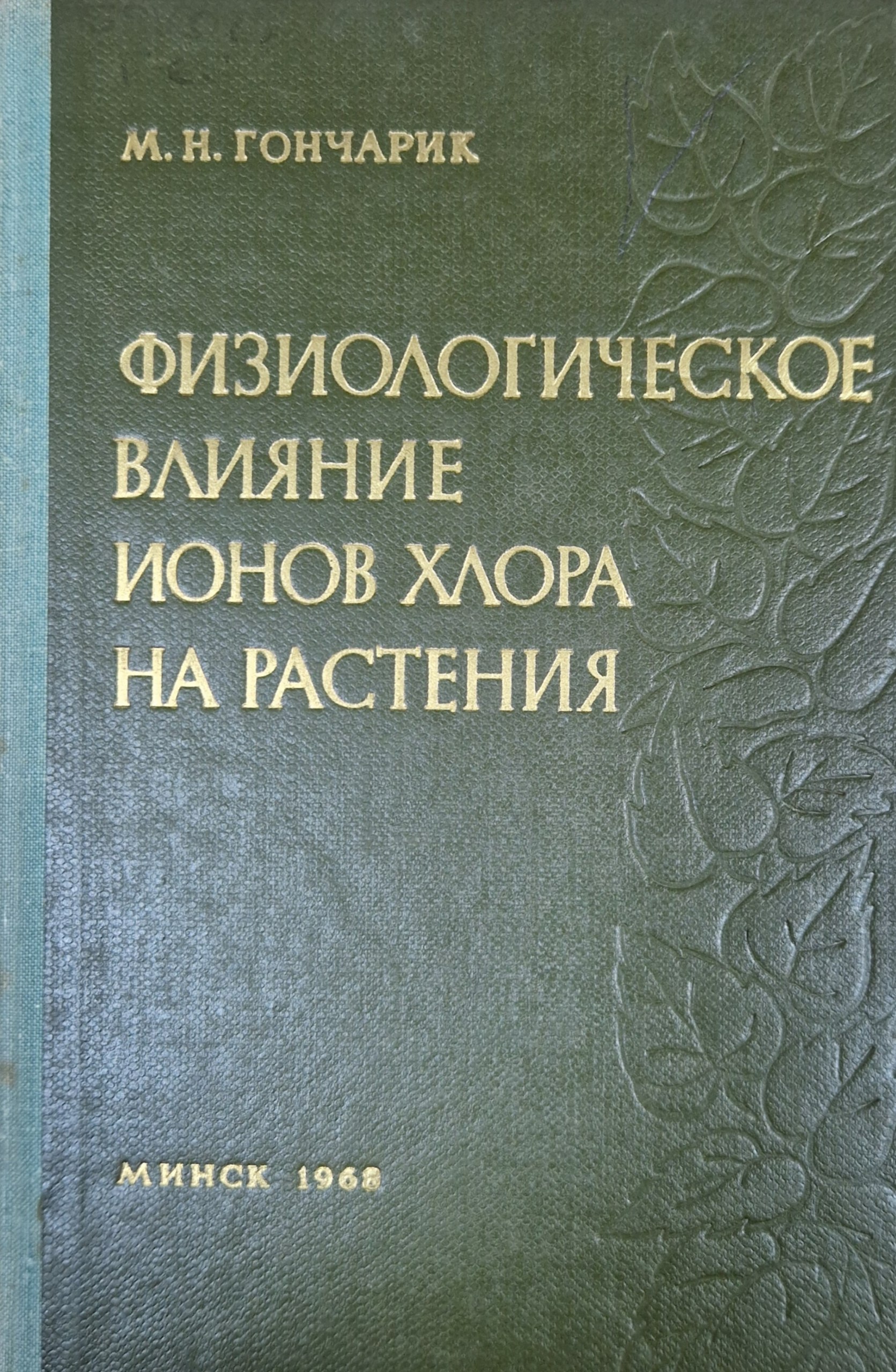 Физиологическое влияние ионов хлора на растения