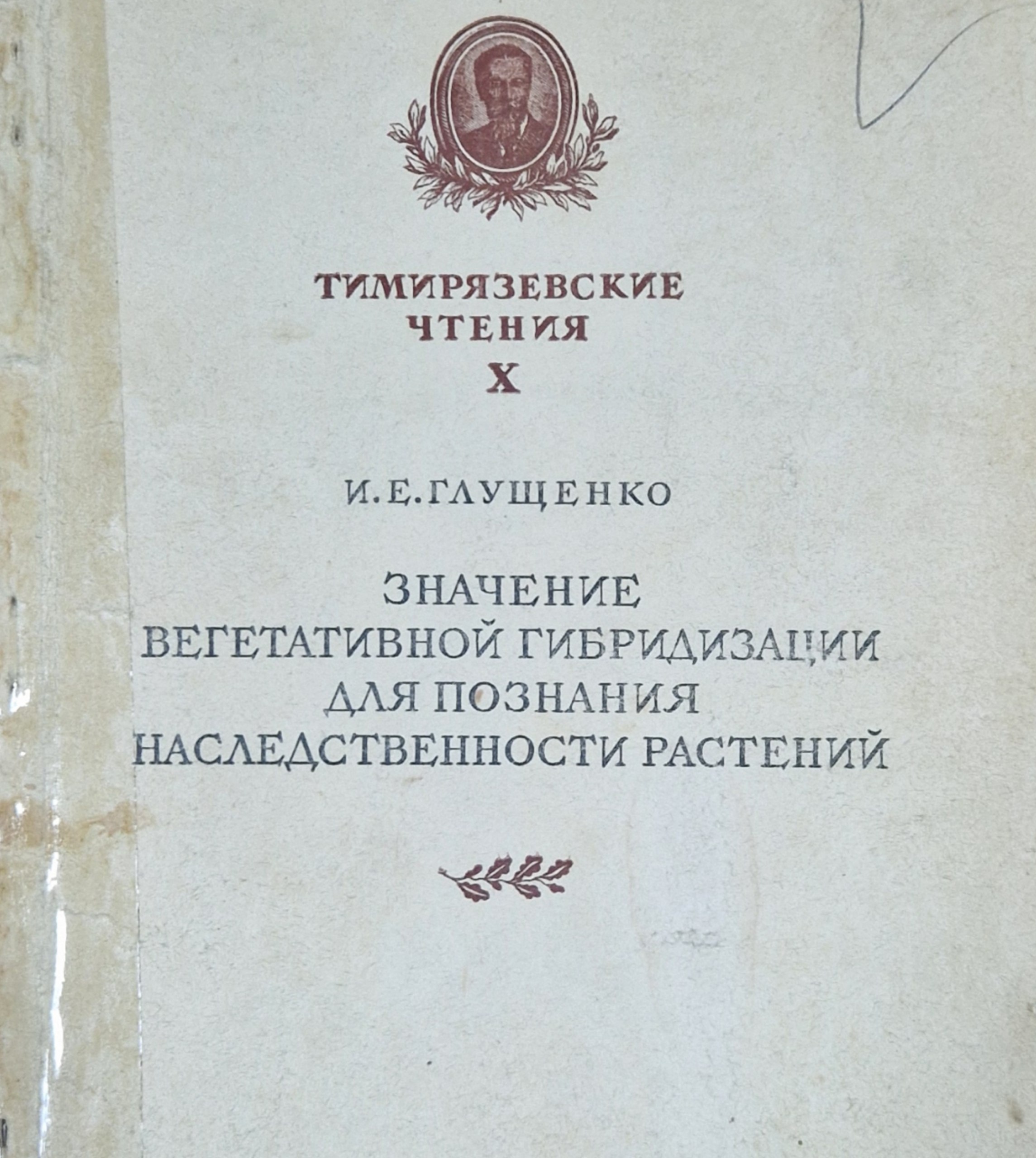 Значение вегетативной гибридизации для познания наследственности растений