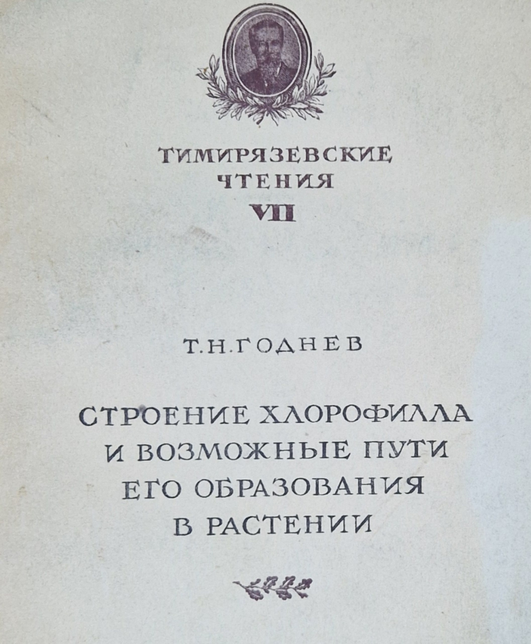 Строение хлорофилла и возможные пути его образования в растении
