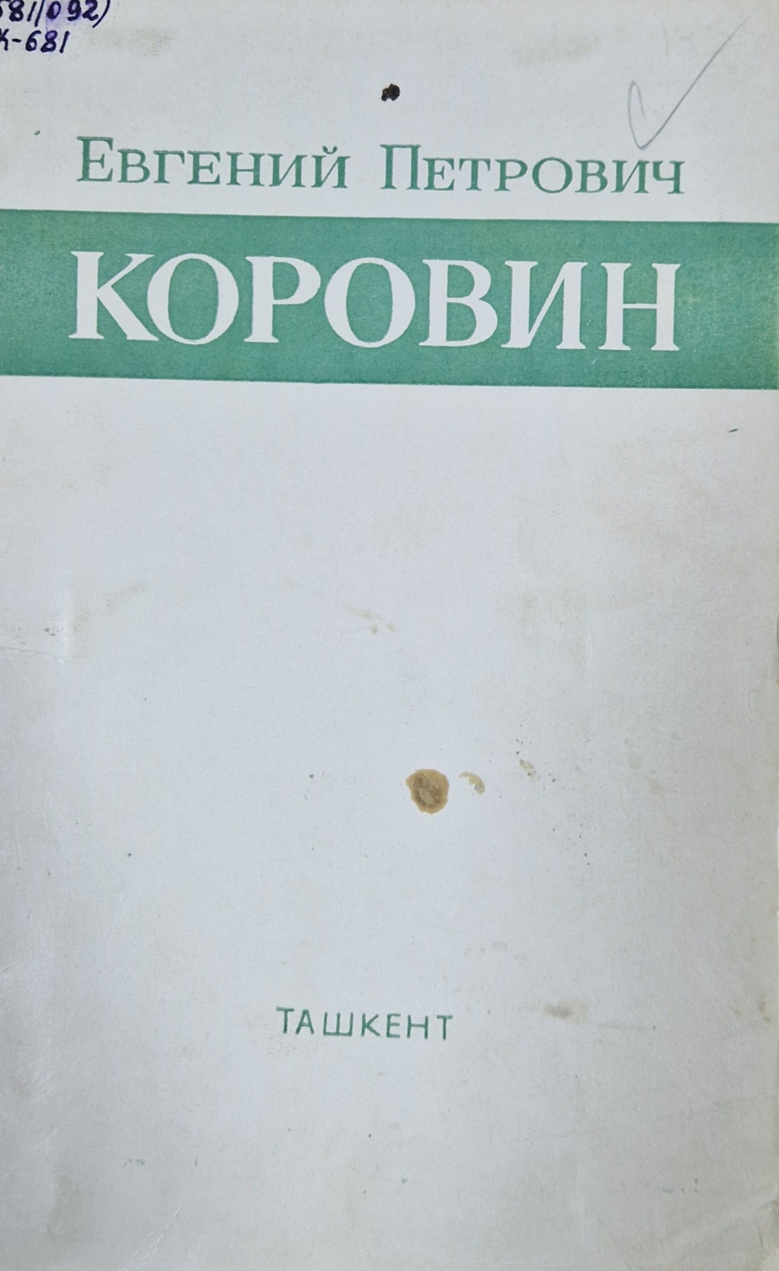 Евгений Петрович Коровин (1891-1963 гг.)