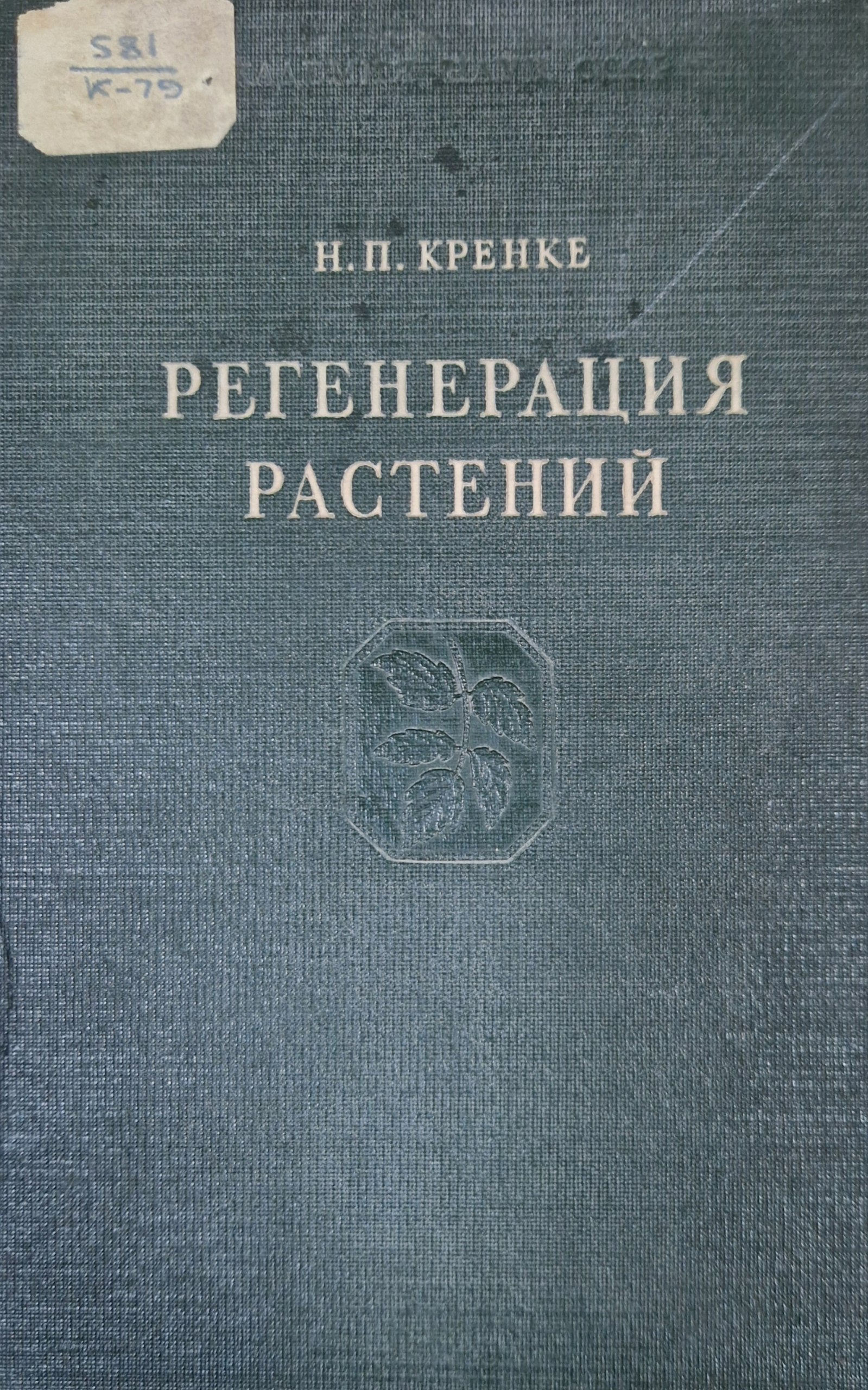 Регенерация растений