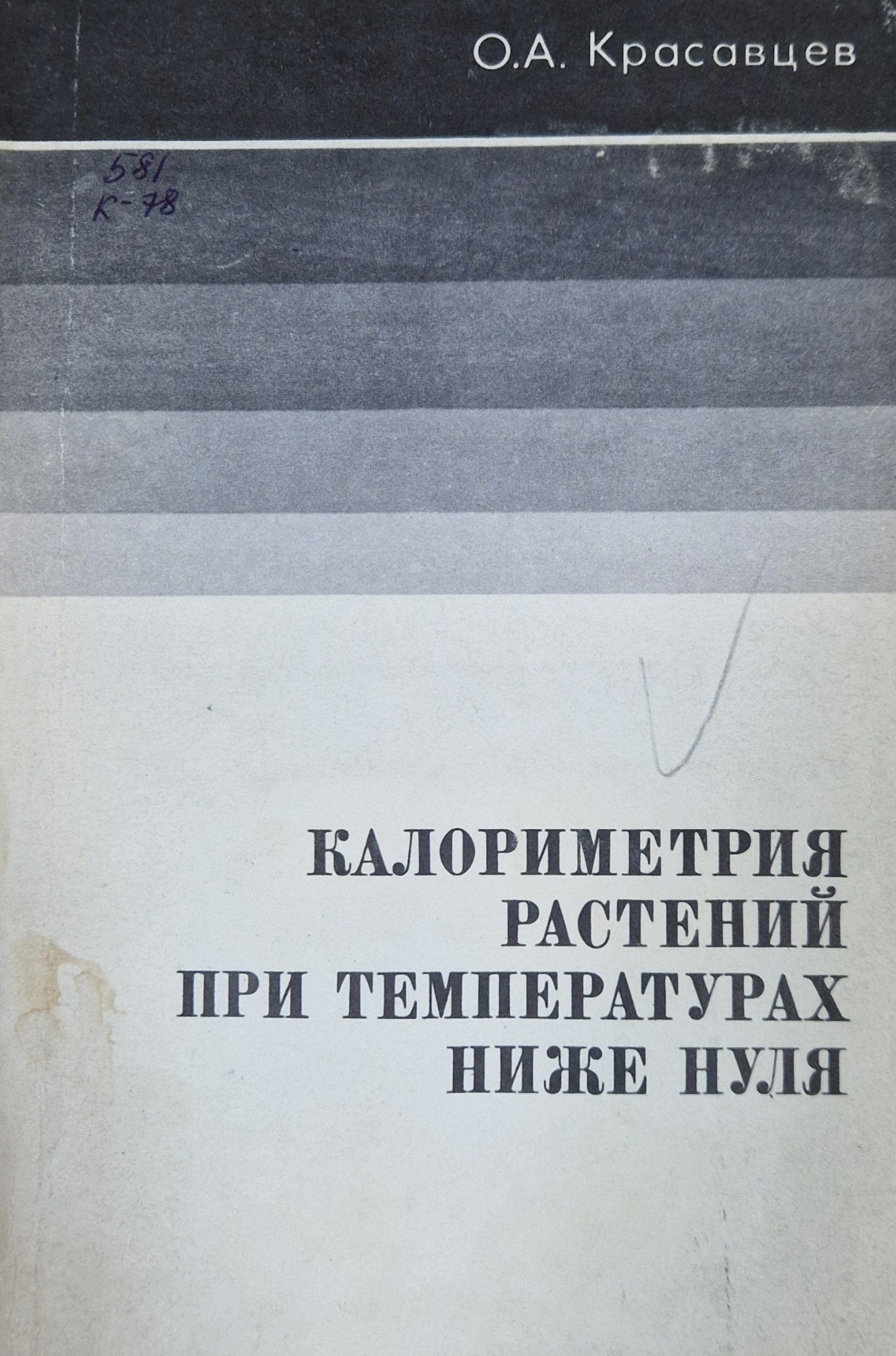 Калориметрия растений при температуре ниже нуля
