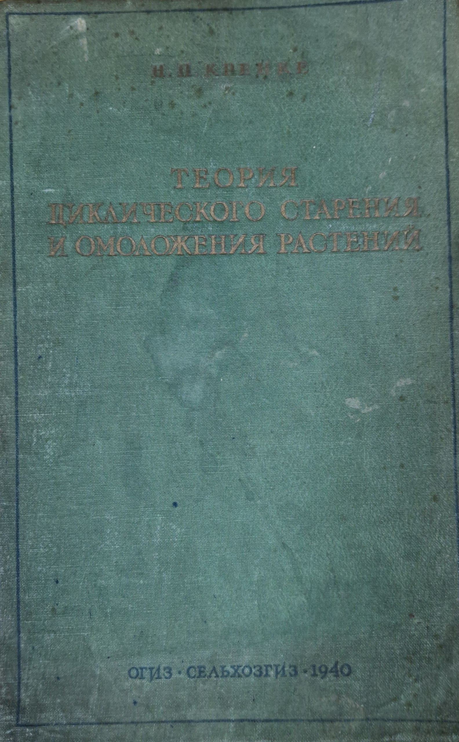 Теория циклического старения и омоложения растений