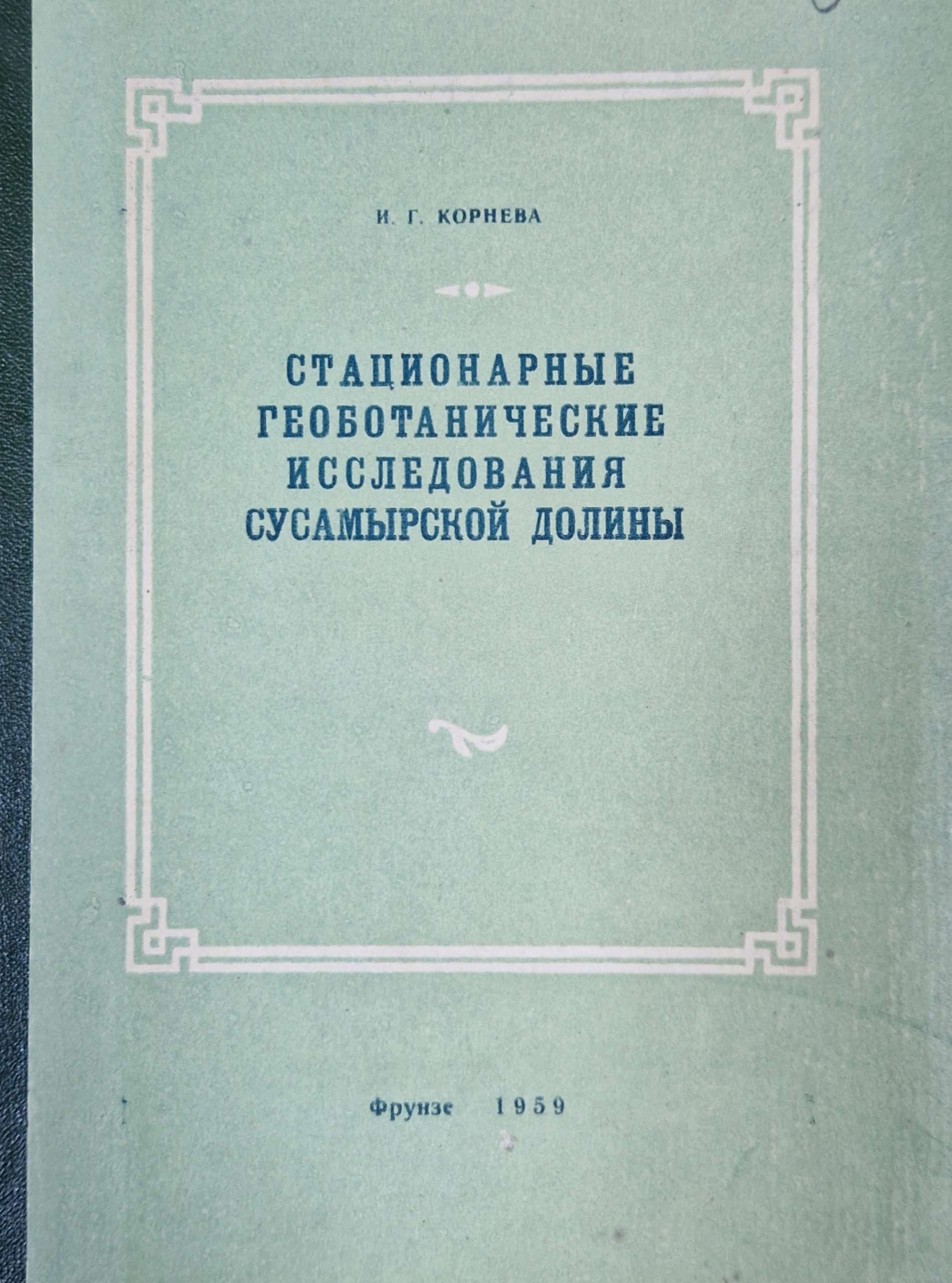 Стационарные геоботанические исследования исследования сусамырской долины