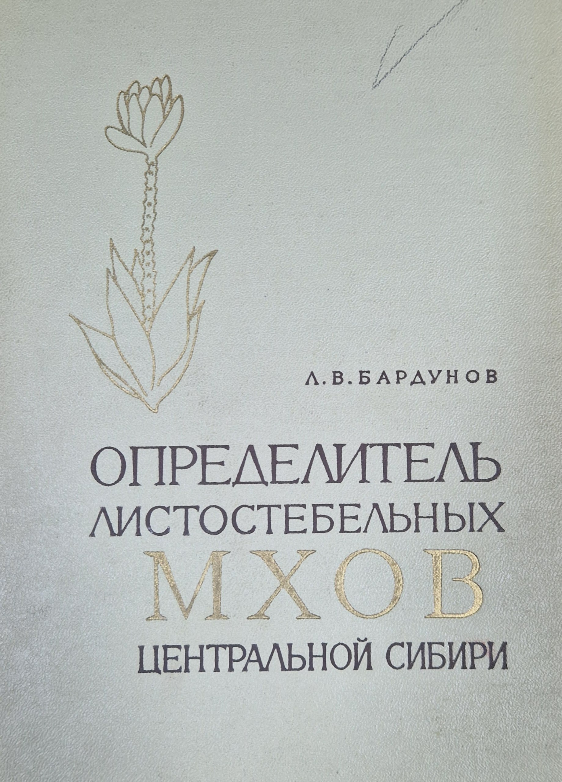 Определитель листостебельных мхов Центральной Сибири