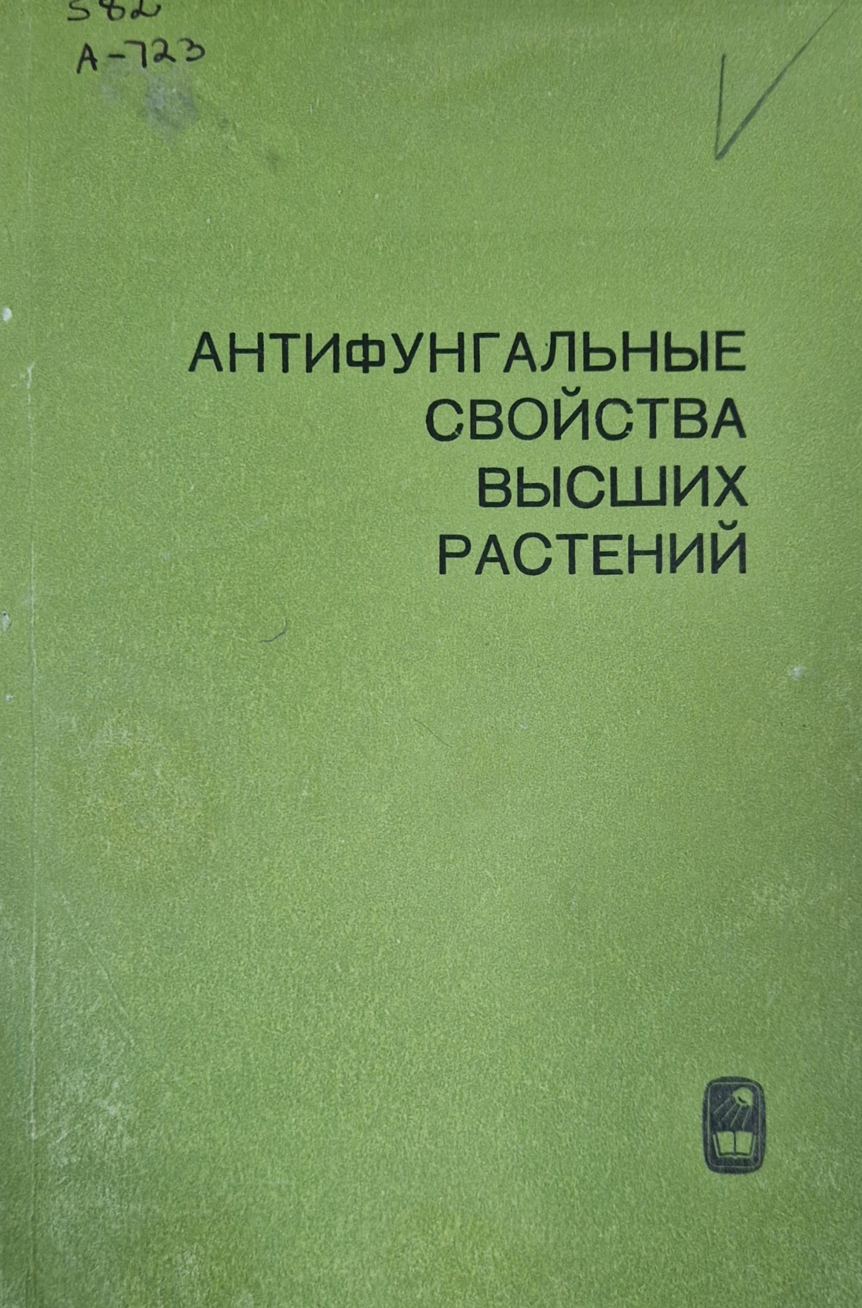 Антифунгальные свойства высших растений