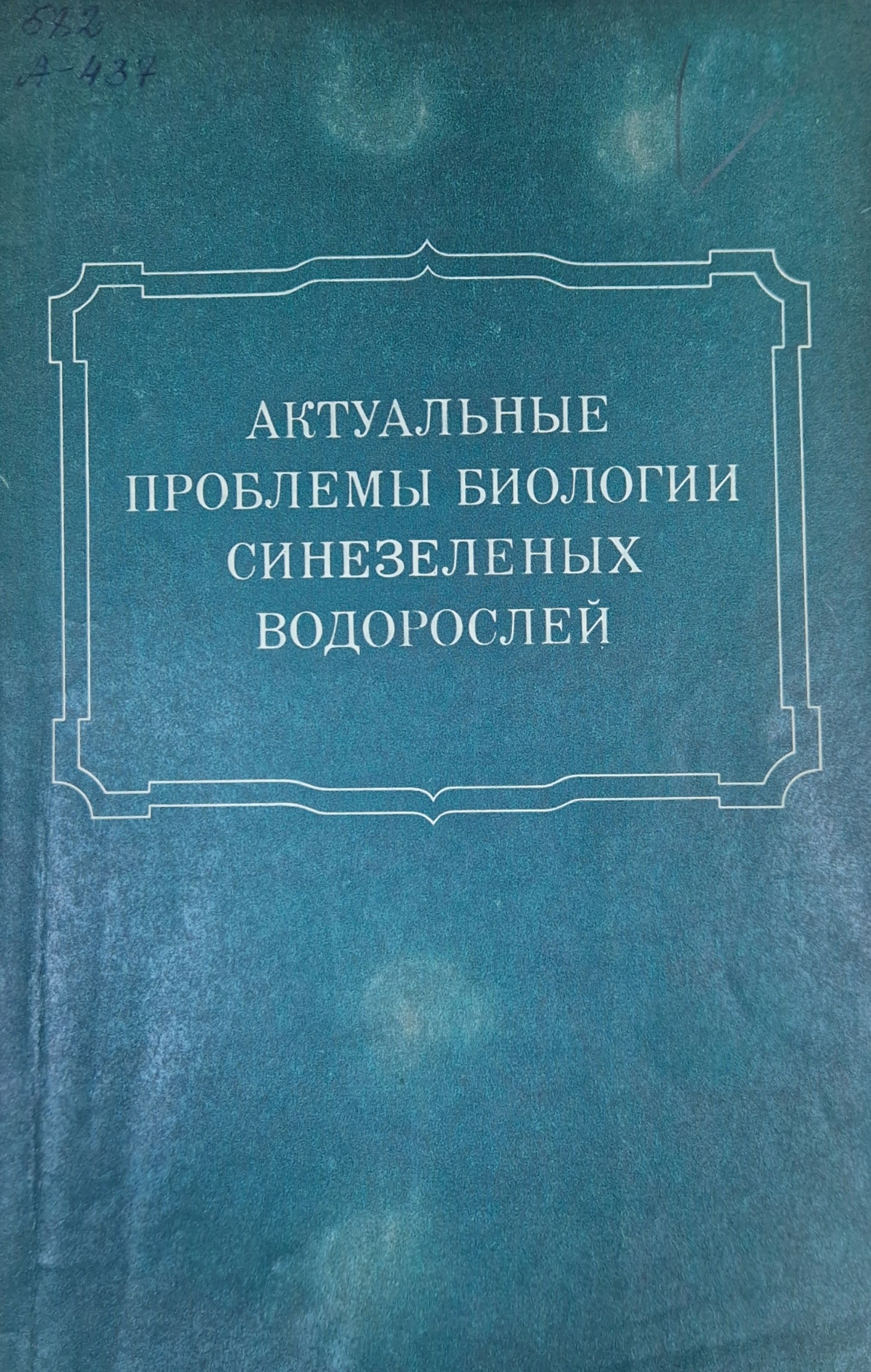 Актуальные проблемы биологии синезеленых водорослей