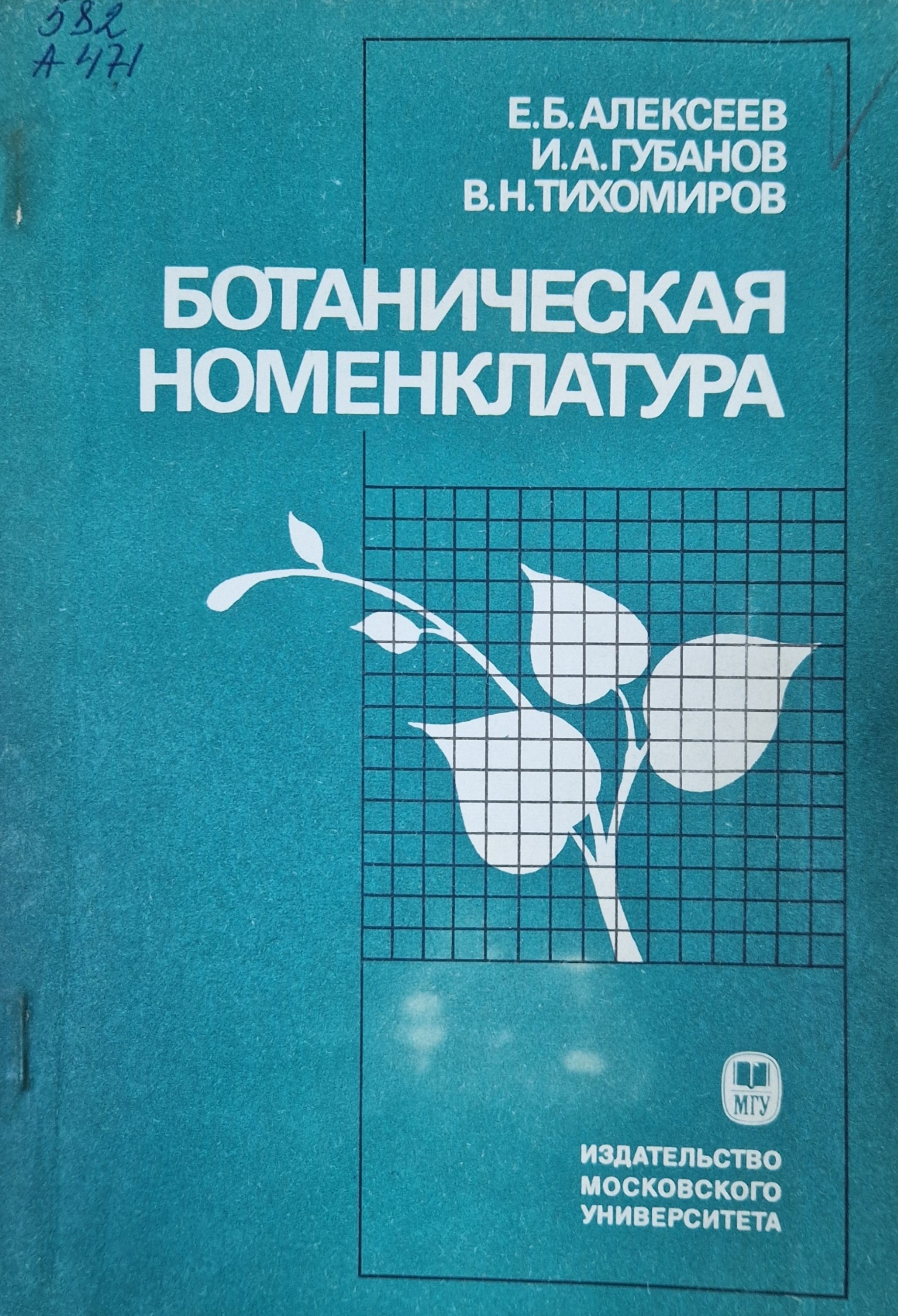 Ботаническая номенклатура