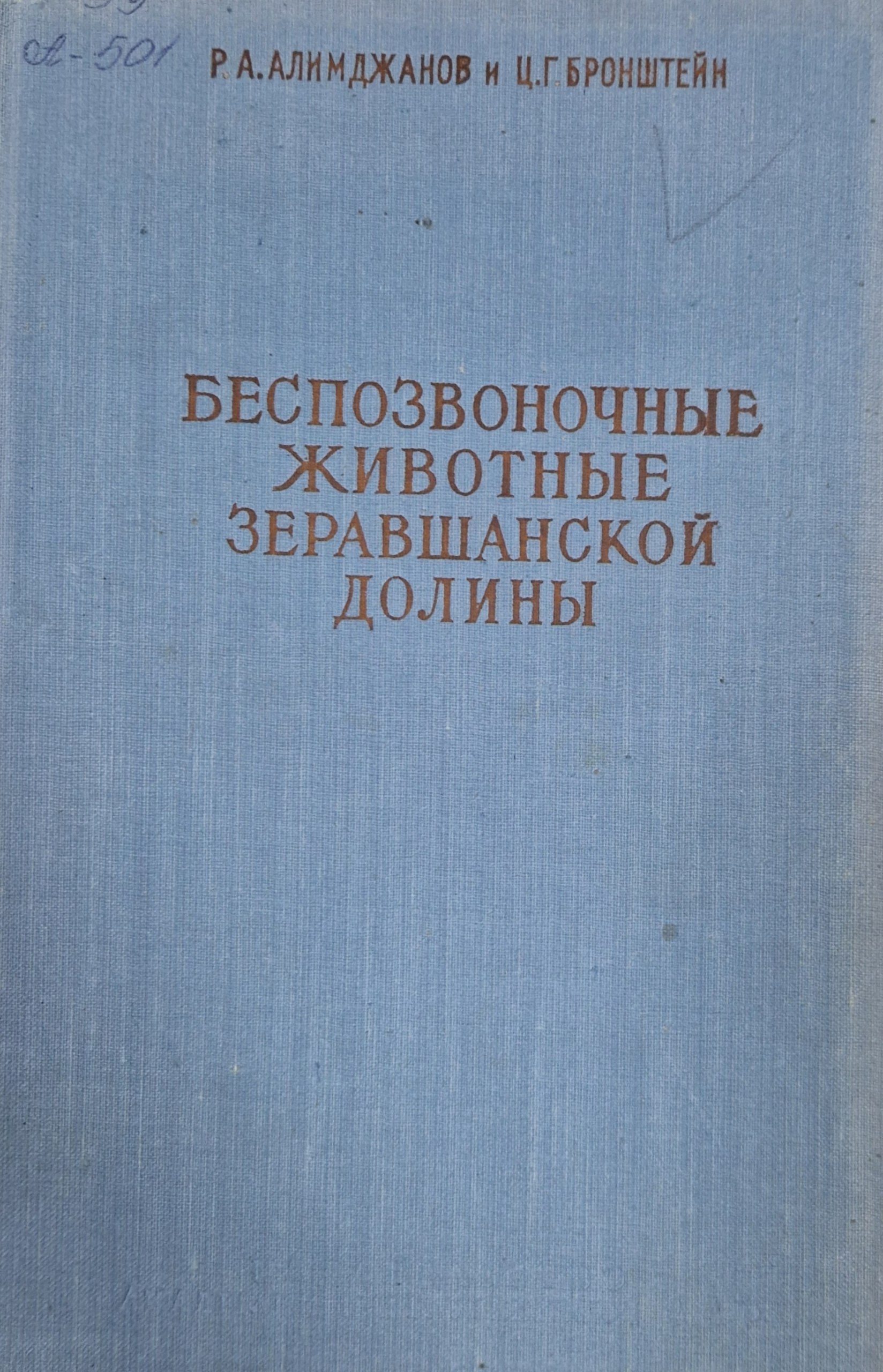 Беспозвоночные животные Зеравшанской долины