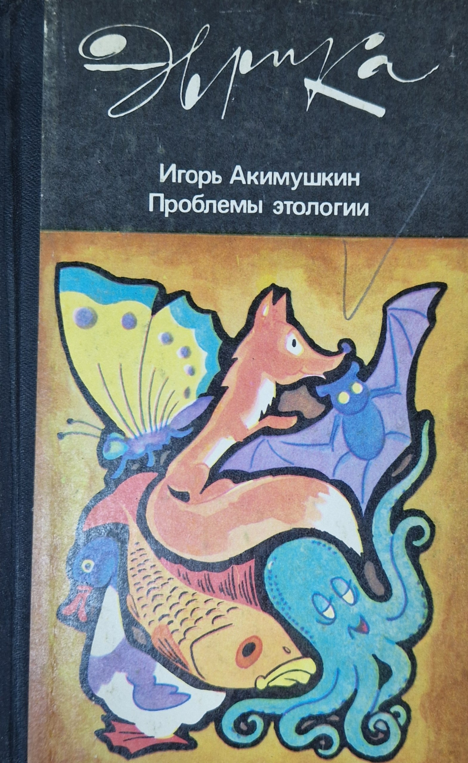 Проблемы этологии