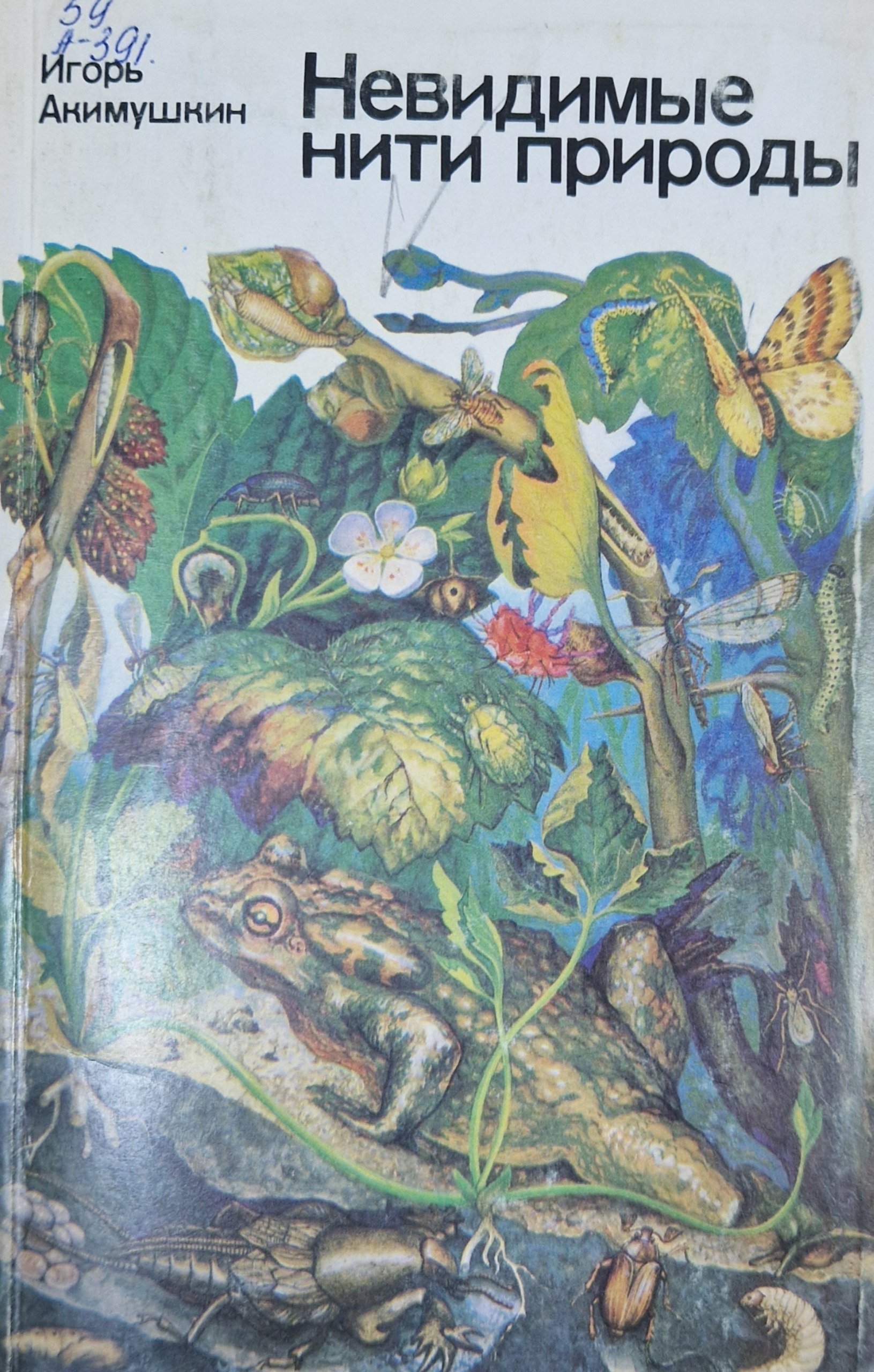 Невидимые нити природы