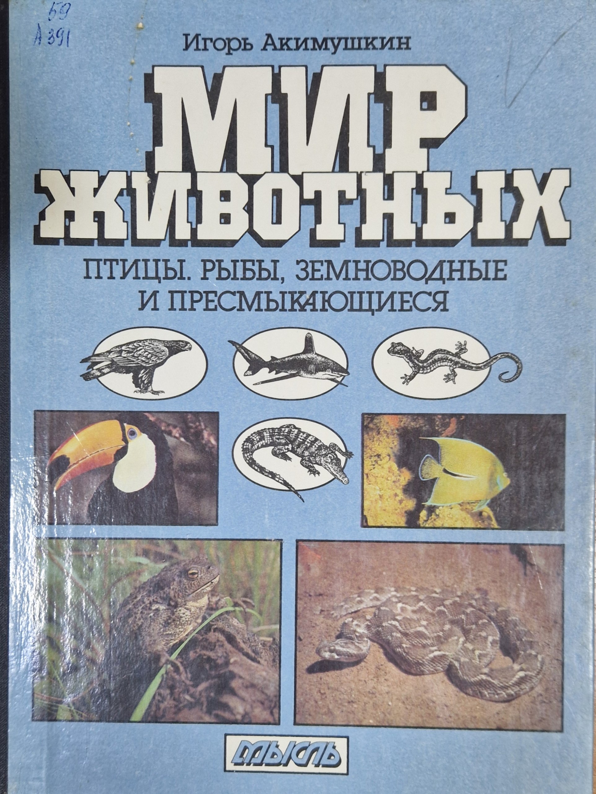 Мир животных (птицы, рыбы, земноводные и пресмыкающиеся). 2-е изд., доп.