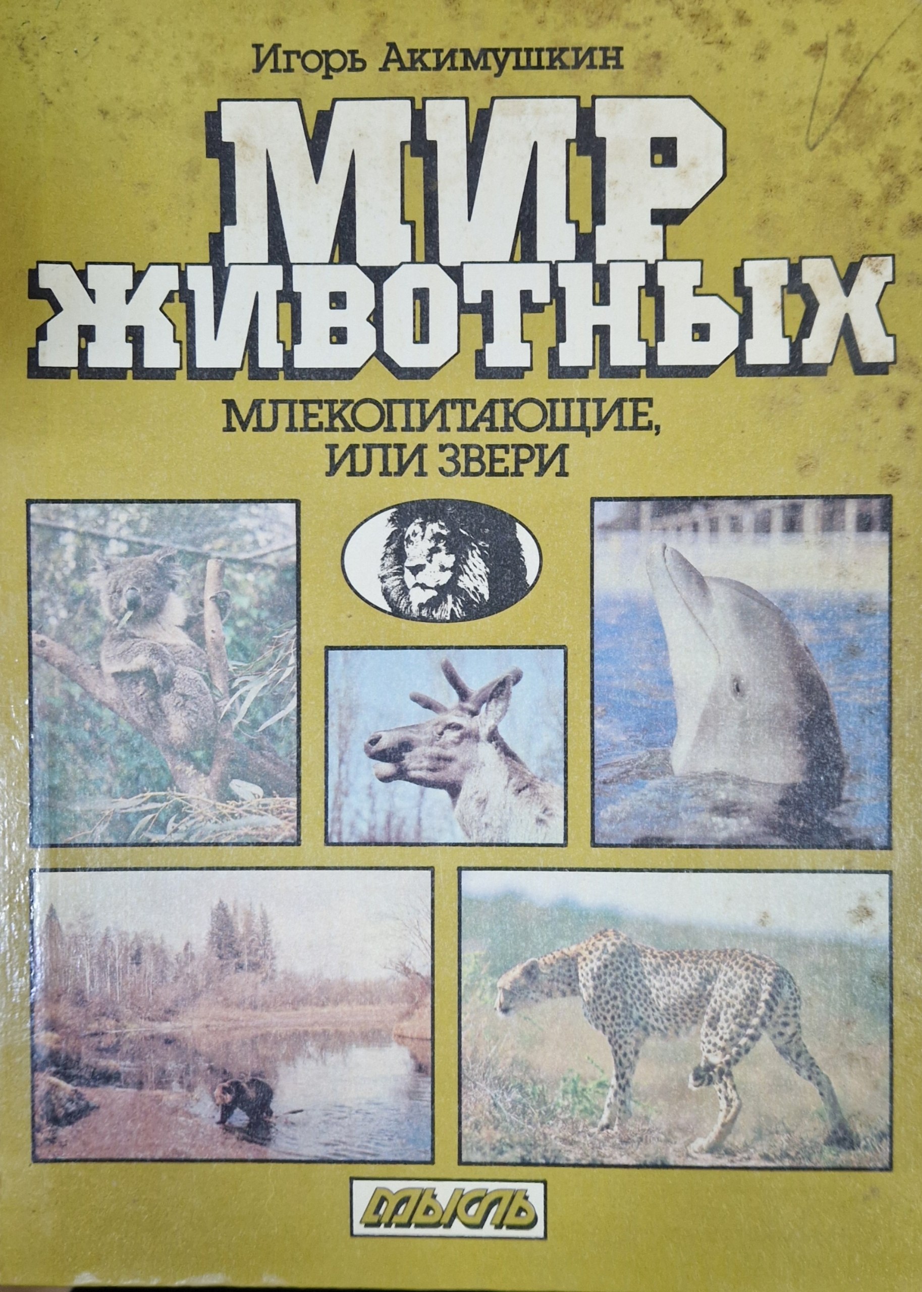 Мир животных ( млекопитающие, или звери). 2-е., изд. доп.