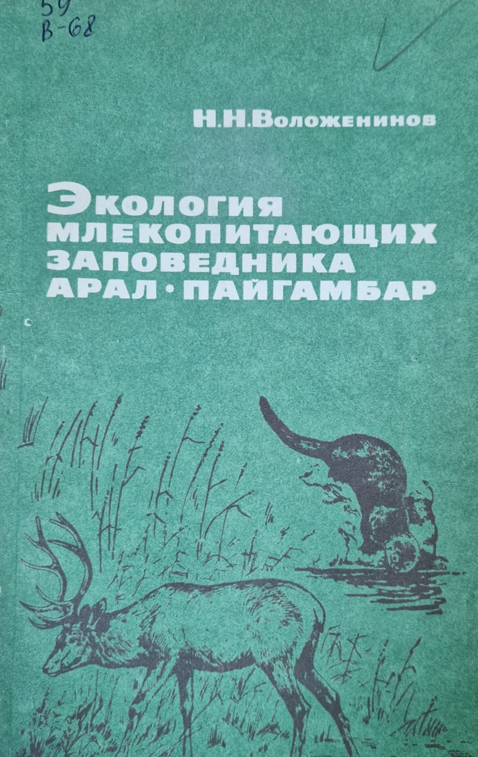 Экология млекопитающих заповедника Арал-Пайгамбар
