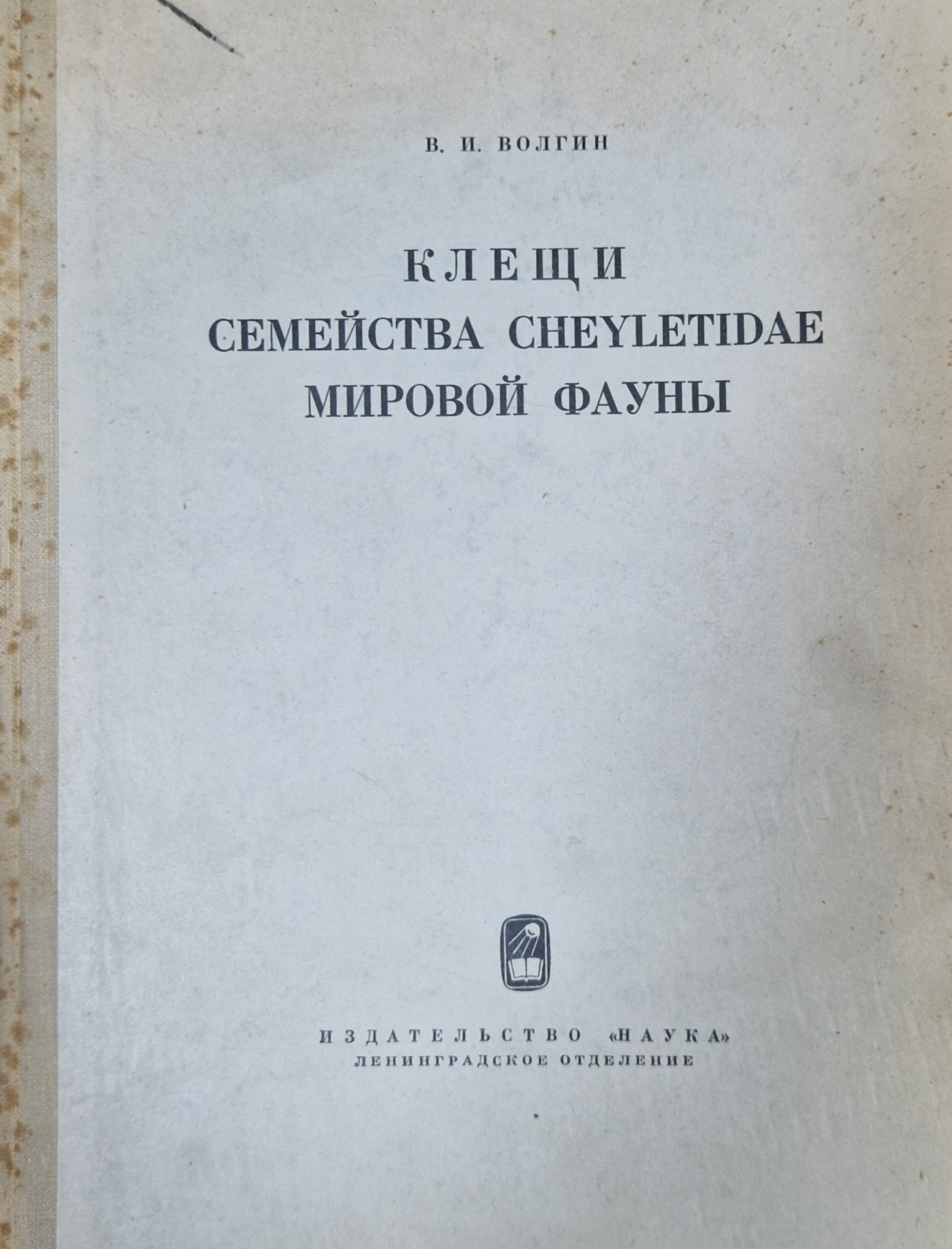 Клещи семейства cheyletidae мировой фауны