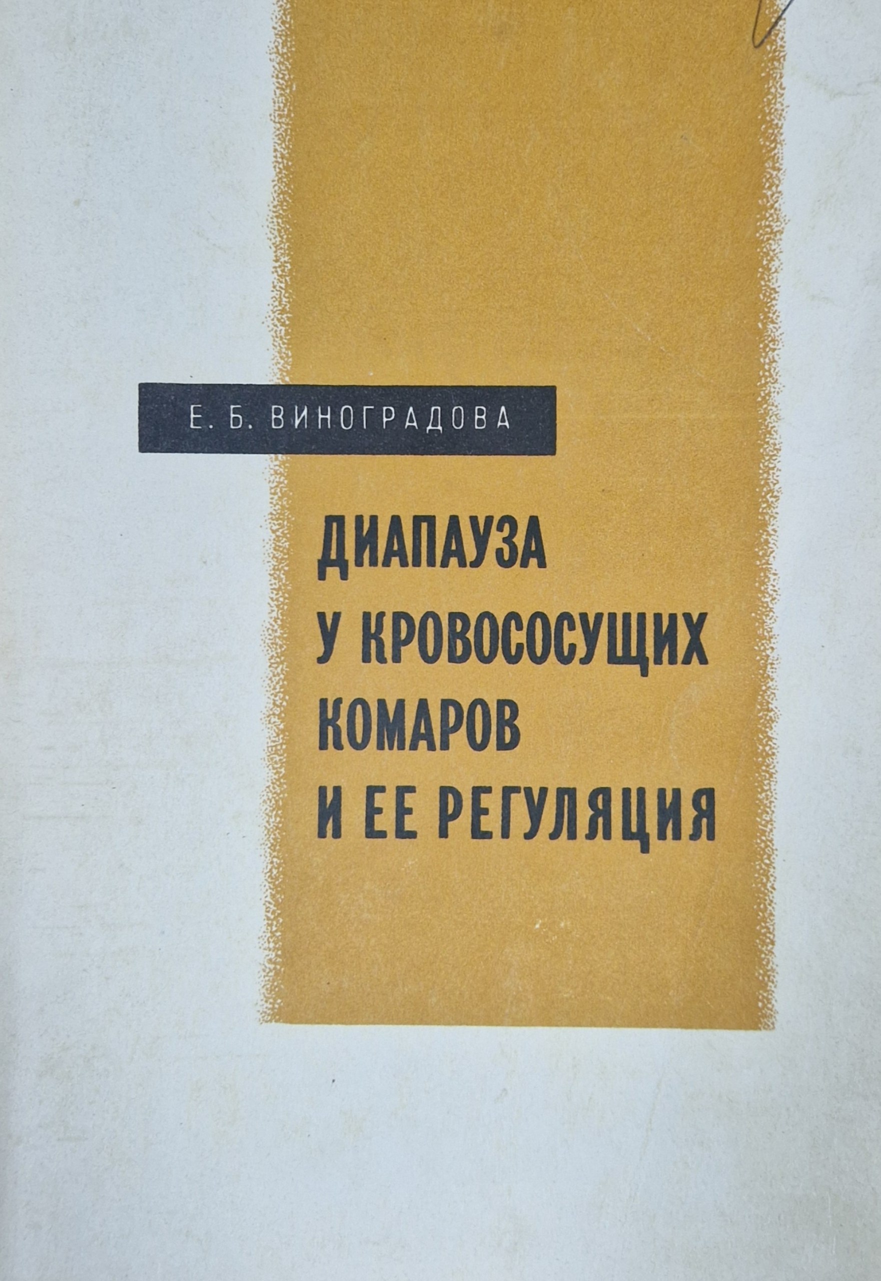 Диапауза у кровососущих комаров и ее регуляция