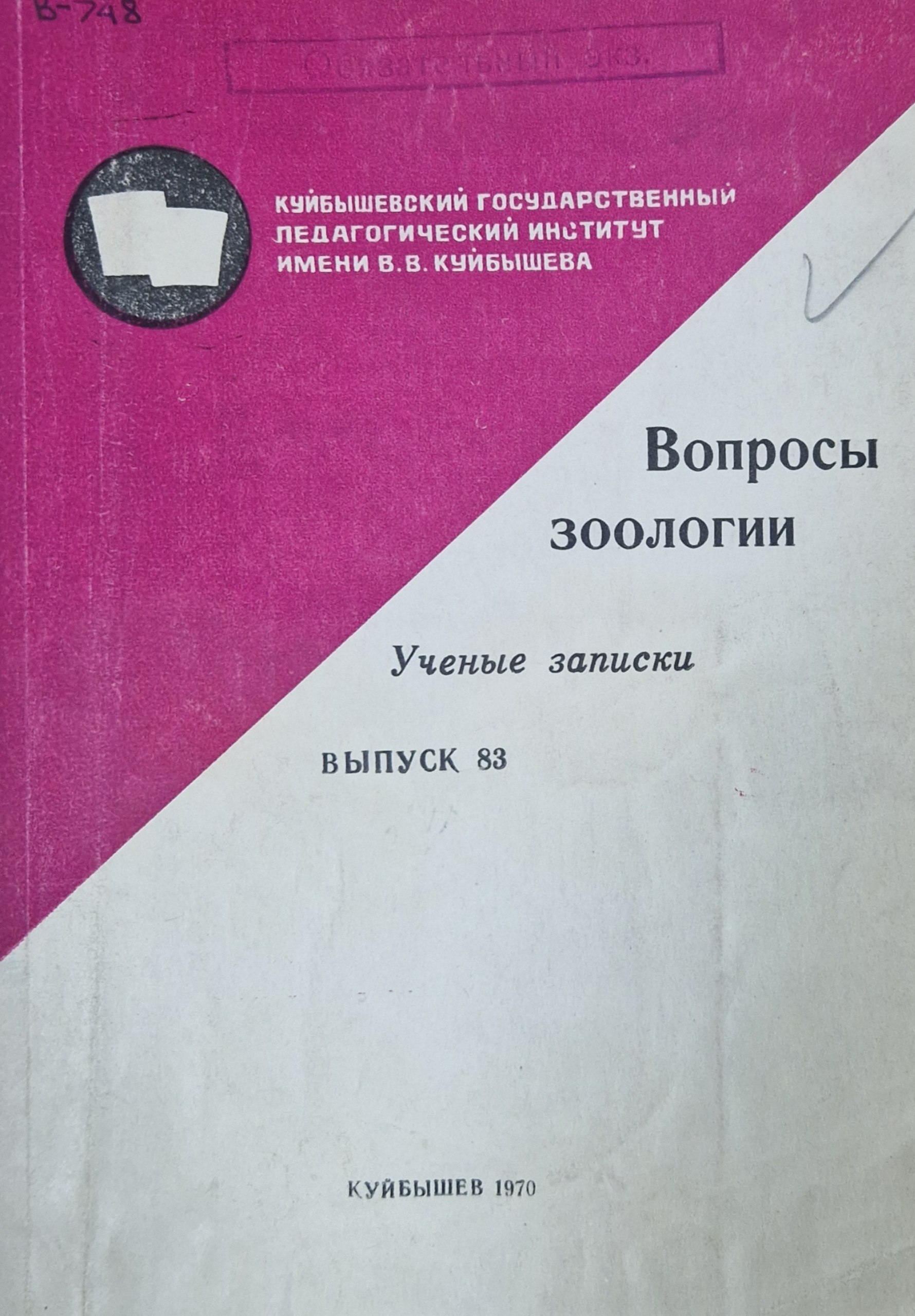 Вопросы зоологии. Вып.83