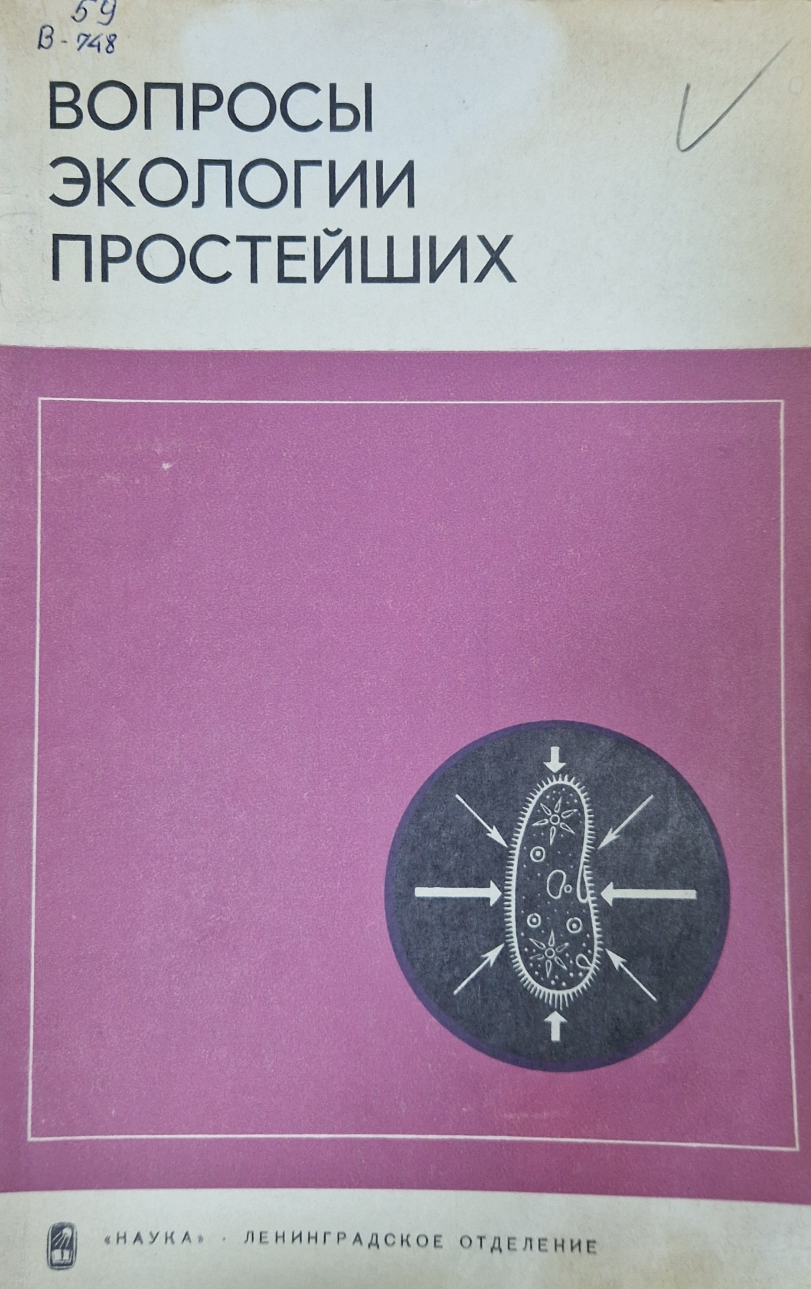 Вопросы экологии простейших