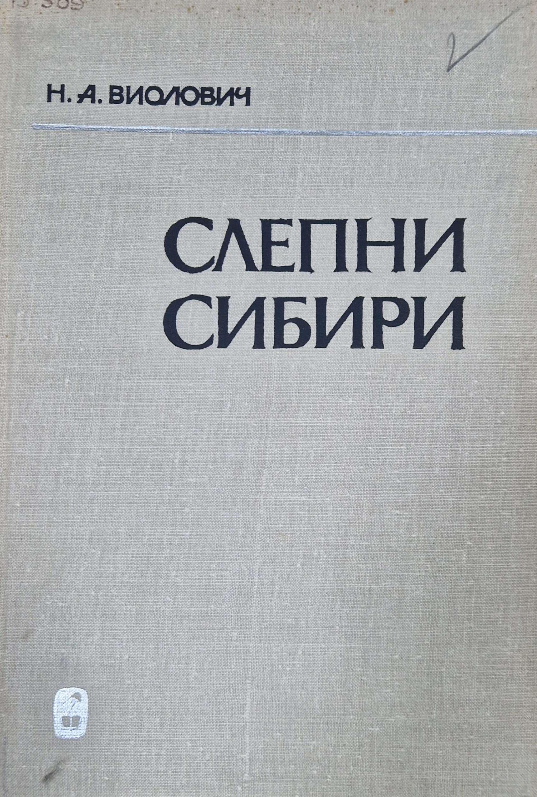 Слепни Сибири