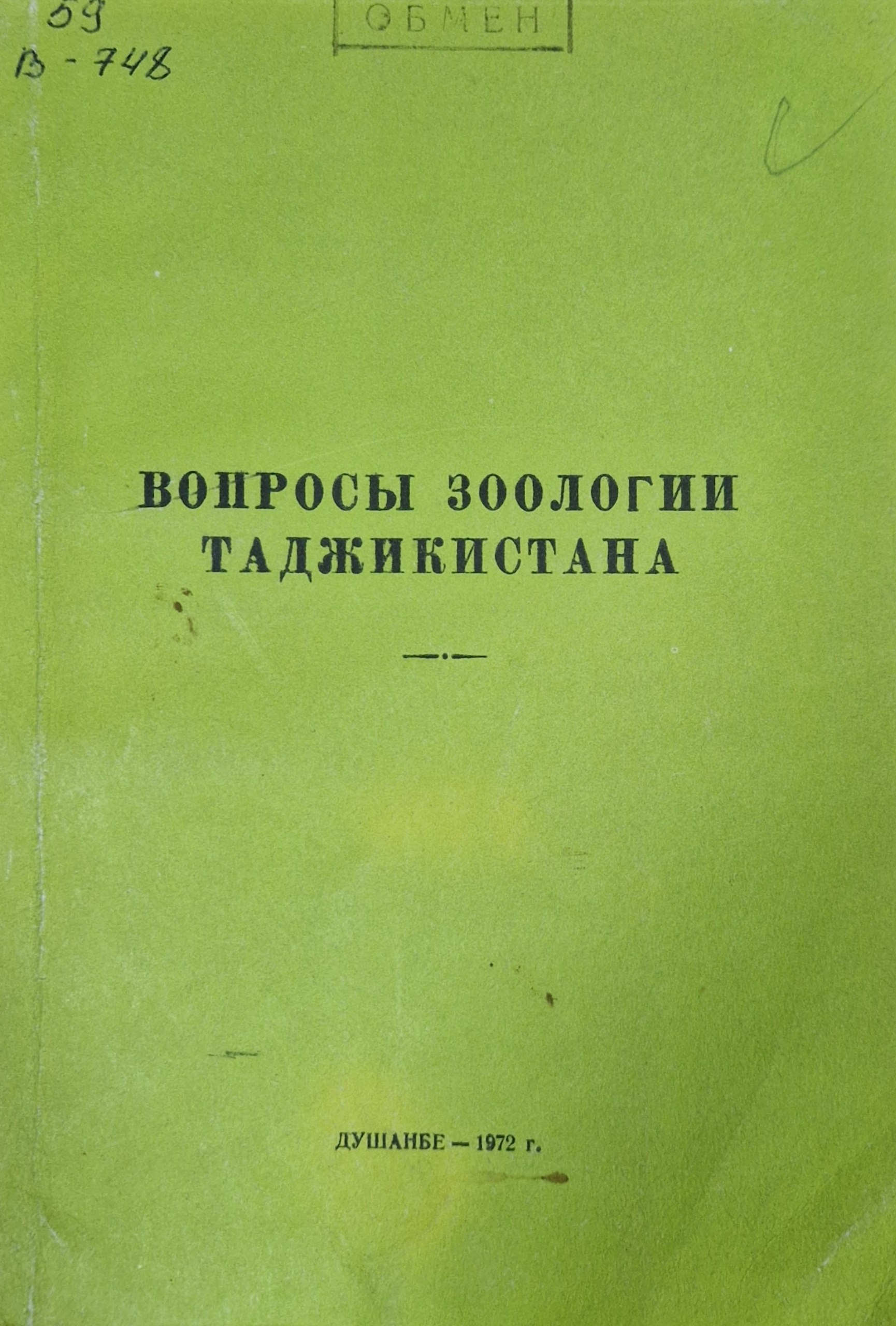 Вопросы зоологии Таджикистана