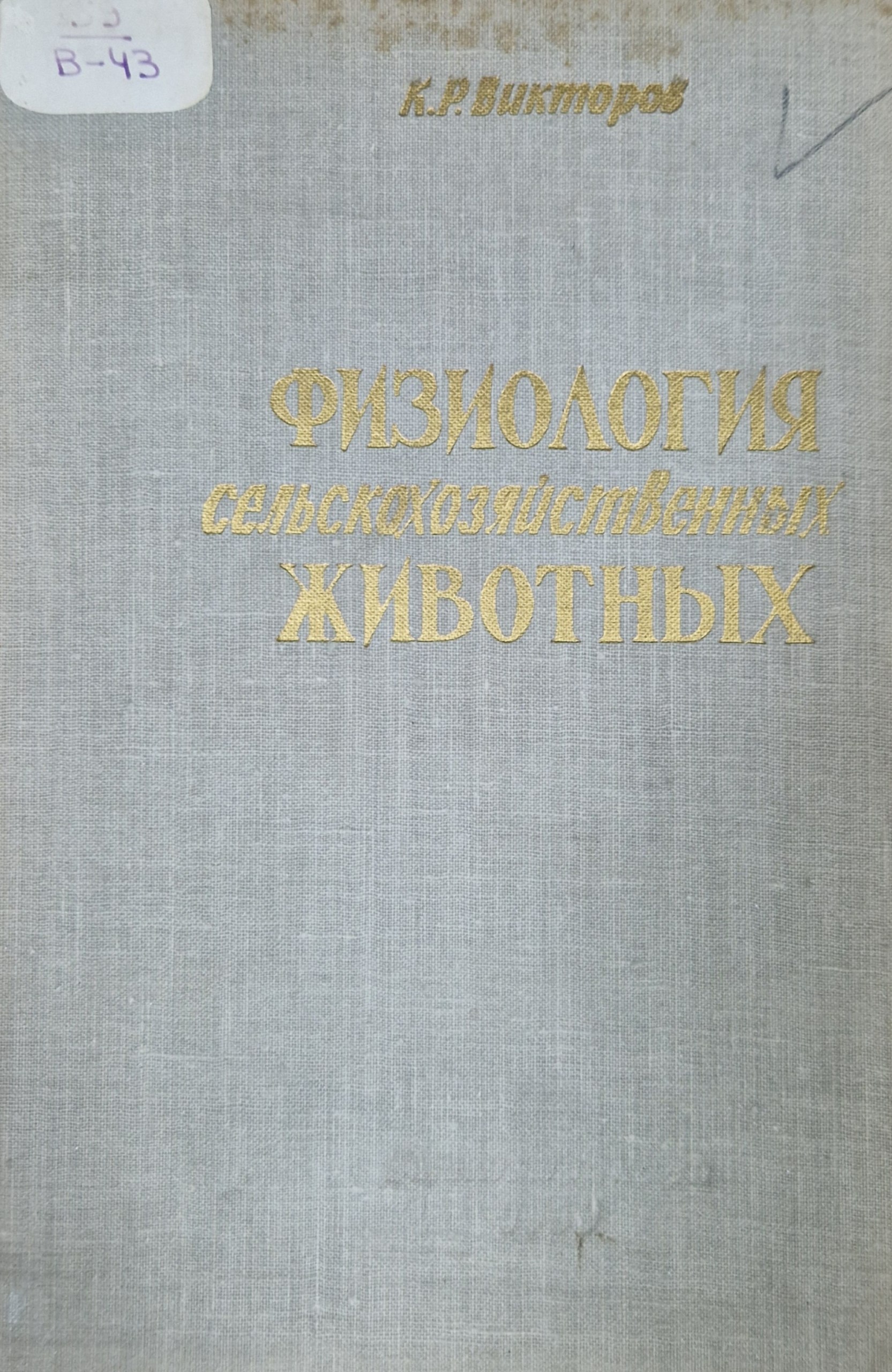 Физиология сельскохозяйственных животных