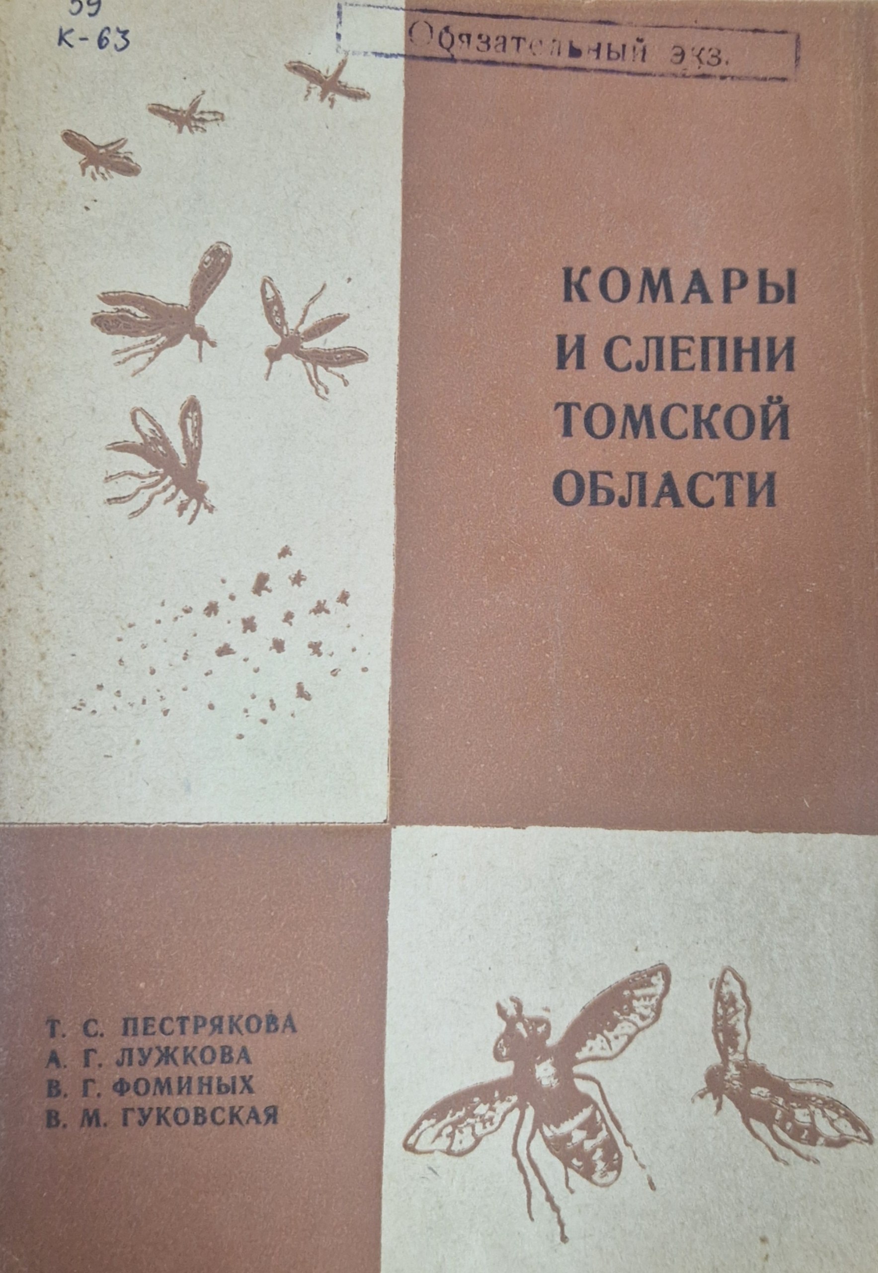 Комары и слепни Томской области (биология и меры защиты )