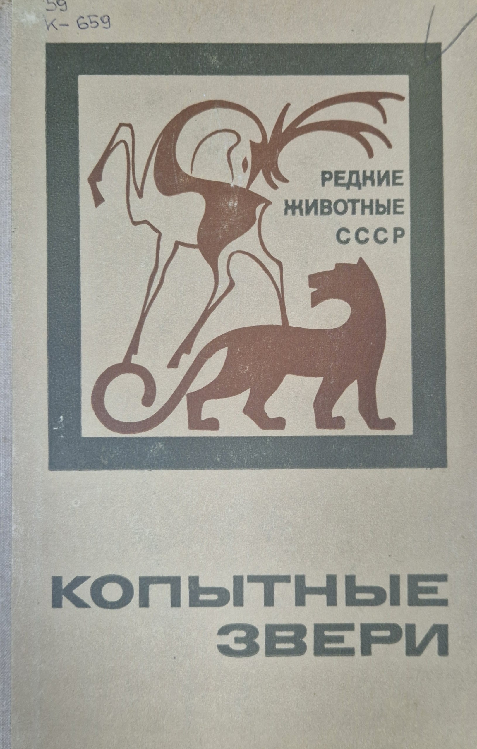 Копытные звери