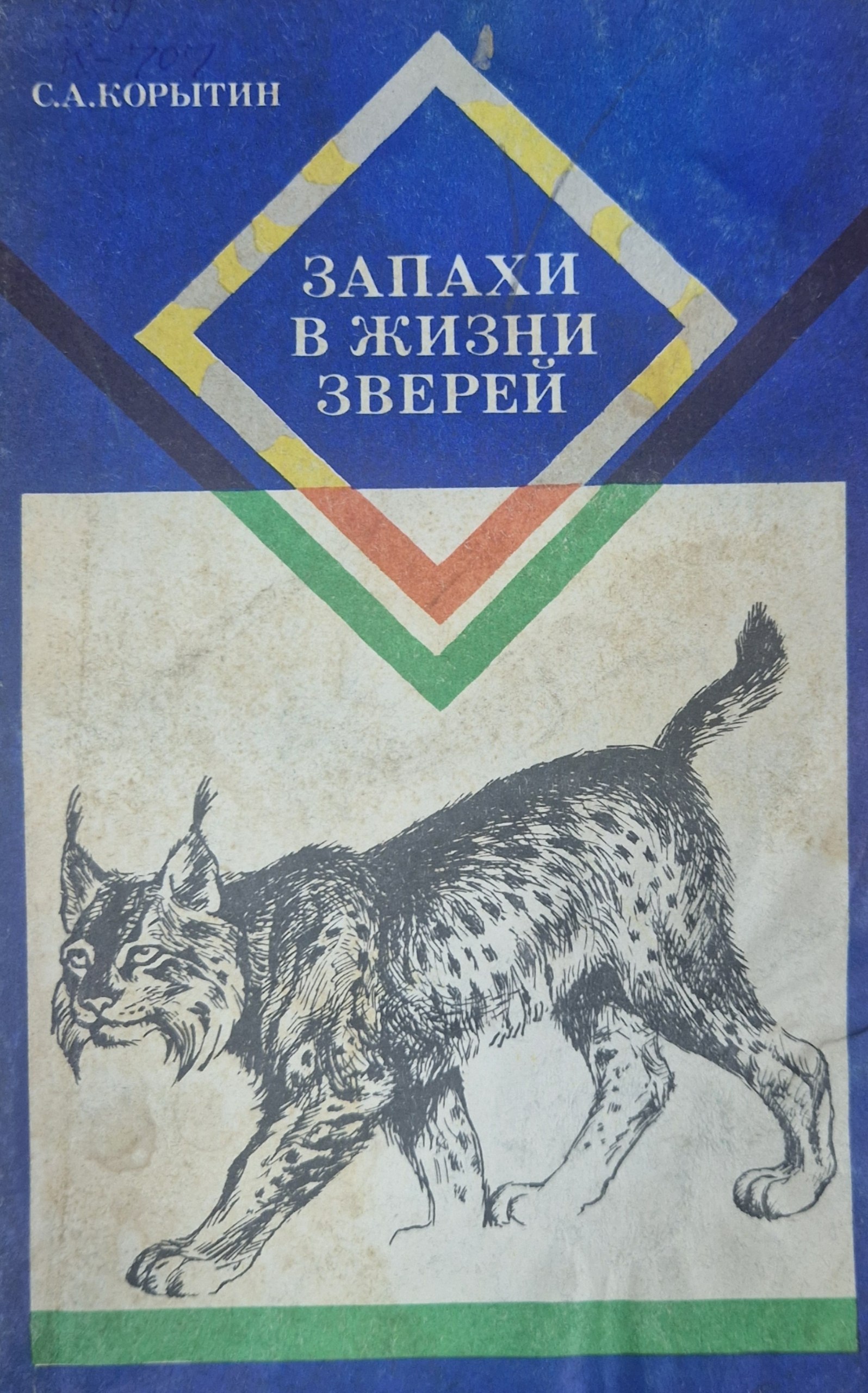 Запахи в жизни зверей