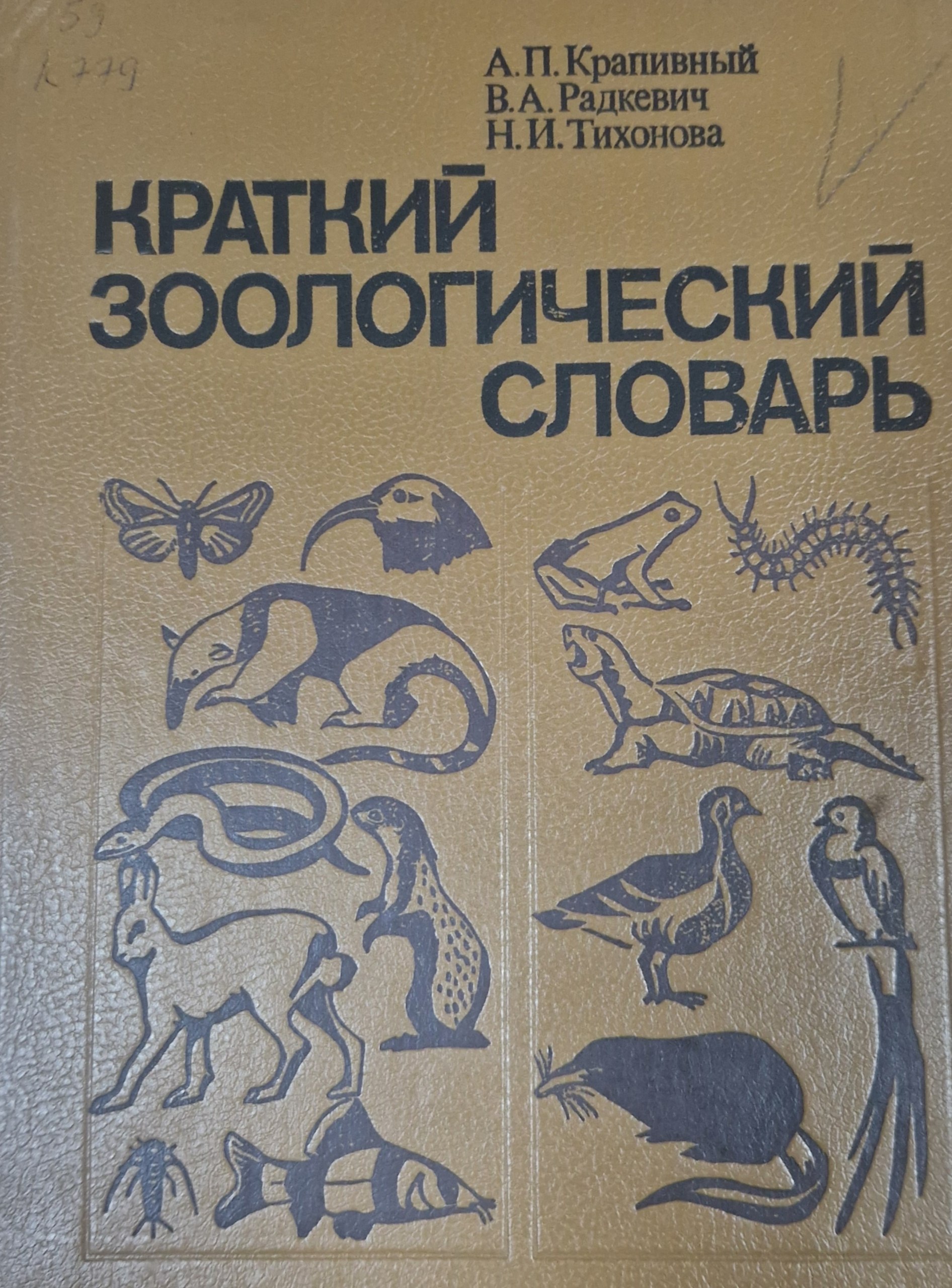 Краткий зоологический словарь. 2-е изд., перераб. доп.
