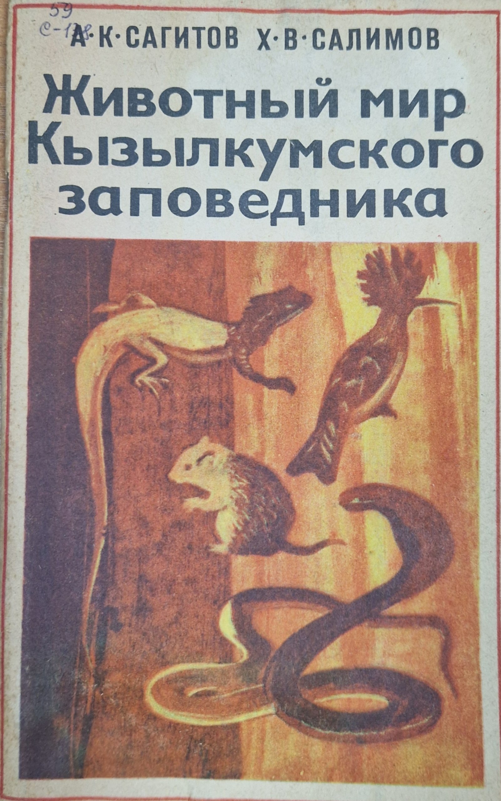 Животный мир Кызылкумского заповедника