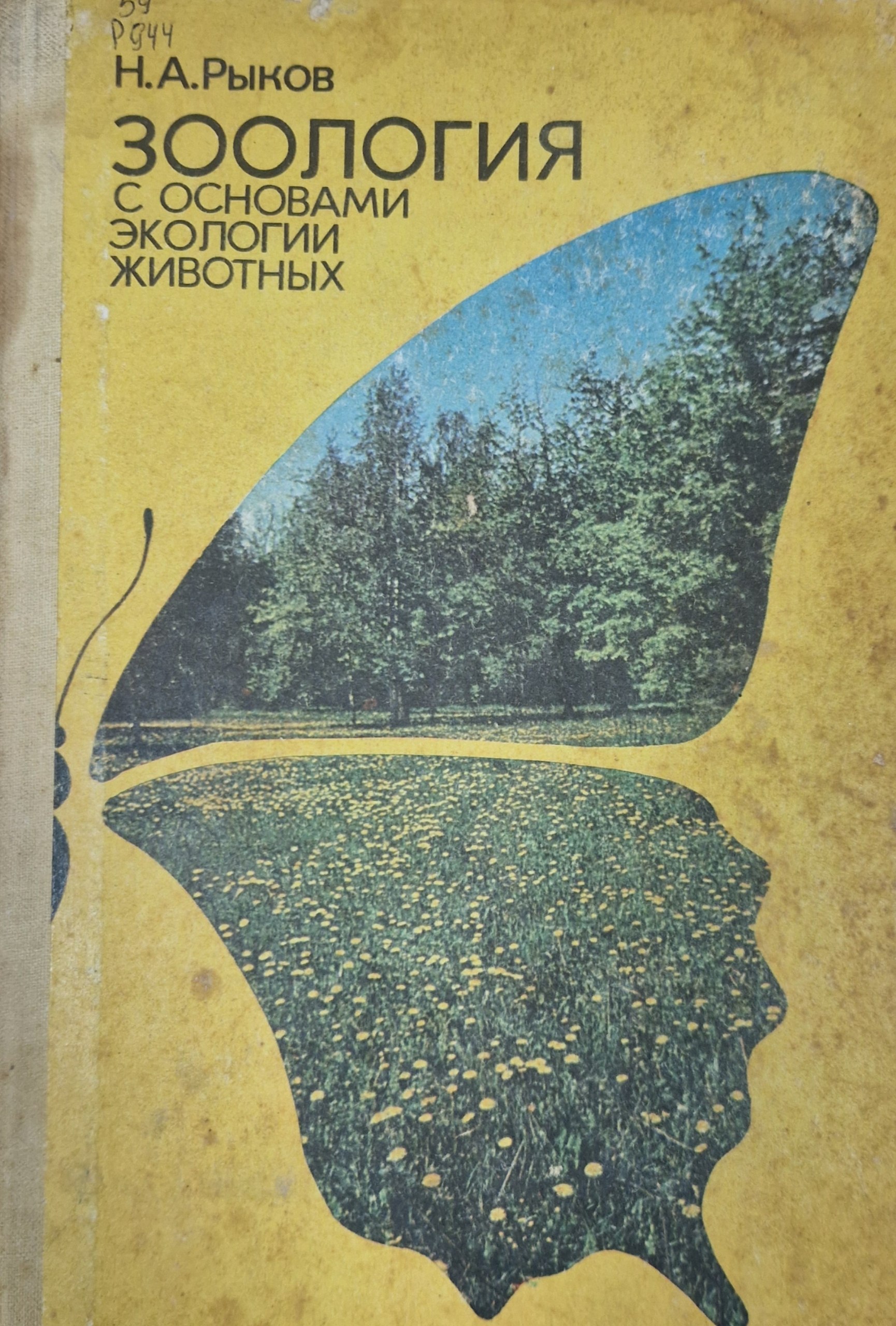 Зоология с основами экологии животных