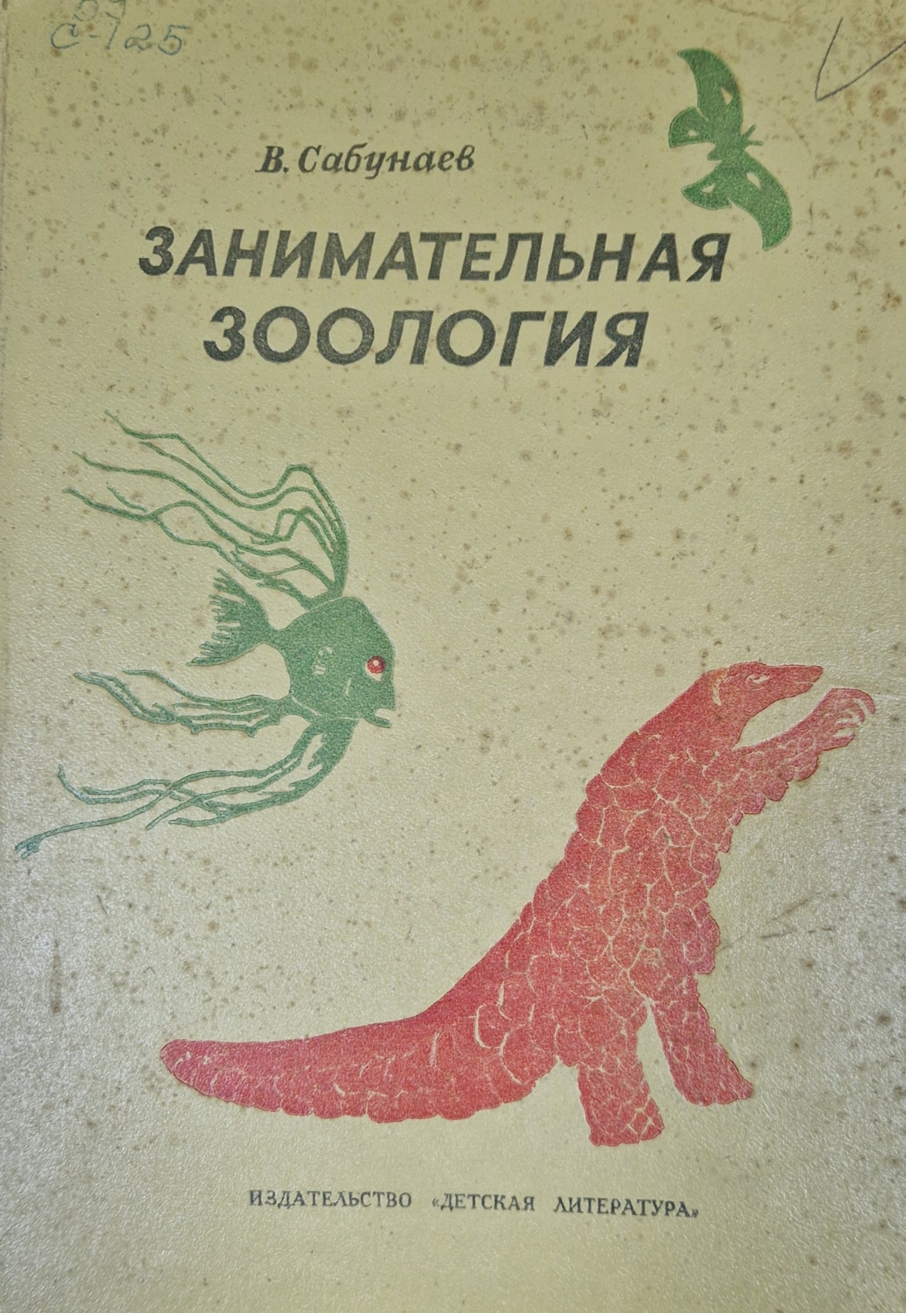 Занимательная зоология