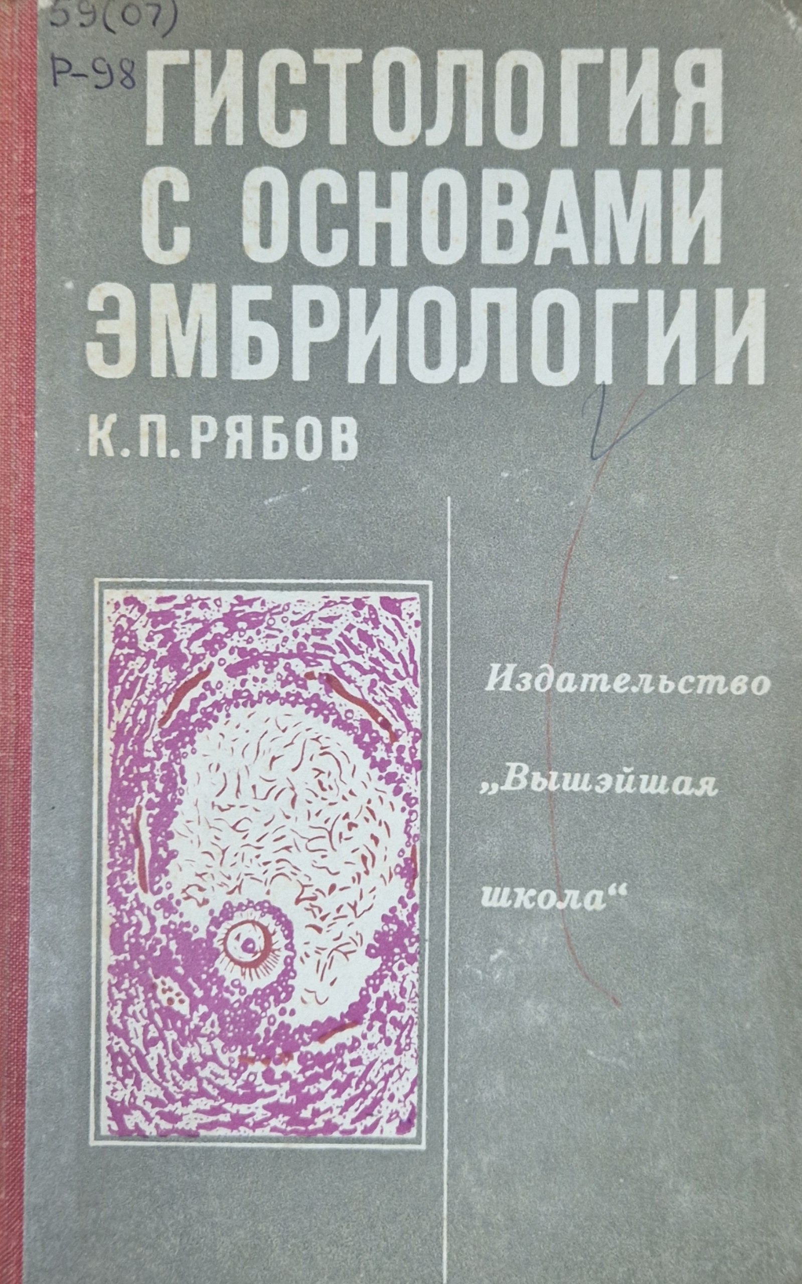 Гистология с основами эмбриологии