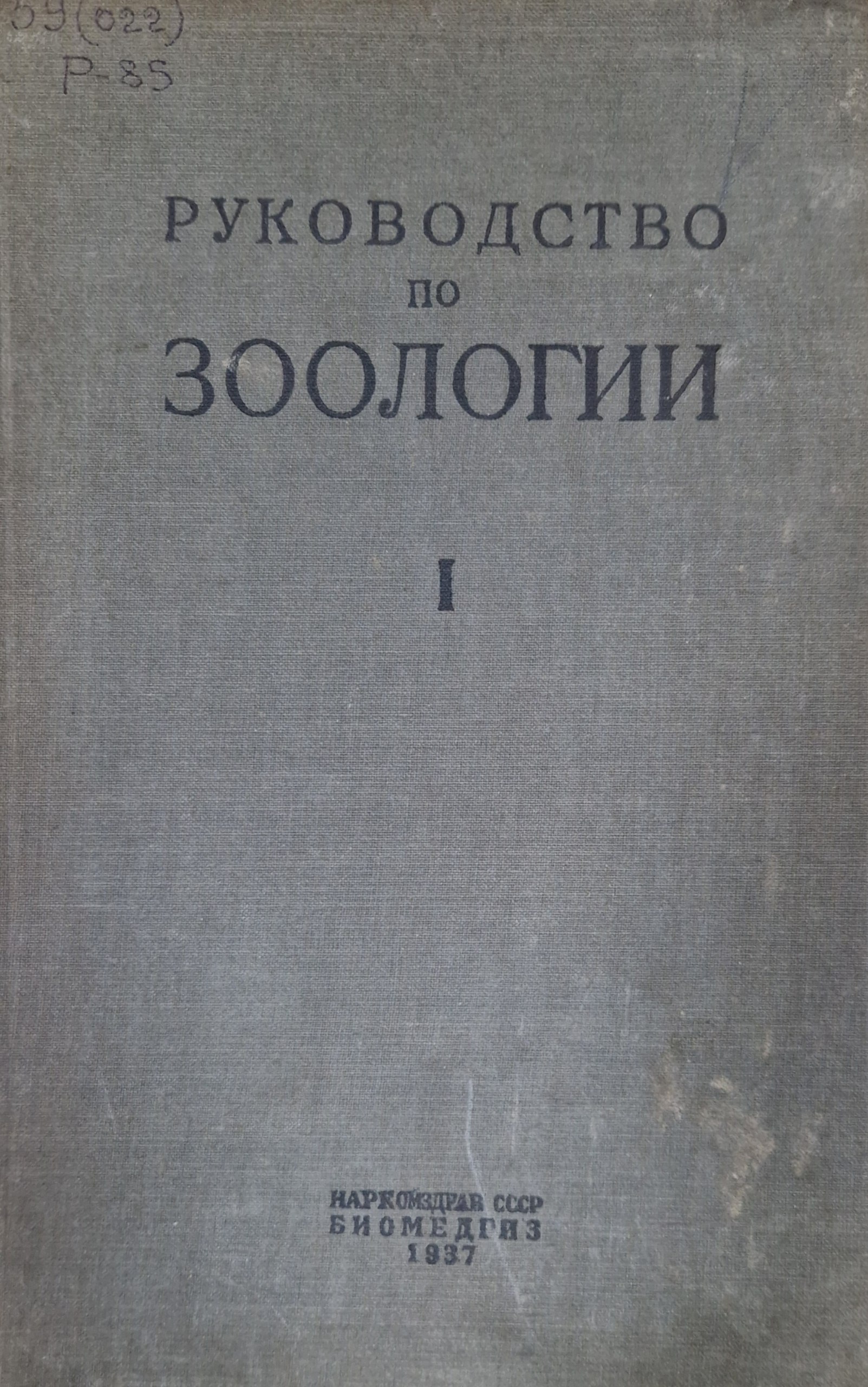 Руководство по зоологии. T. 1