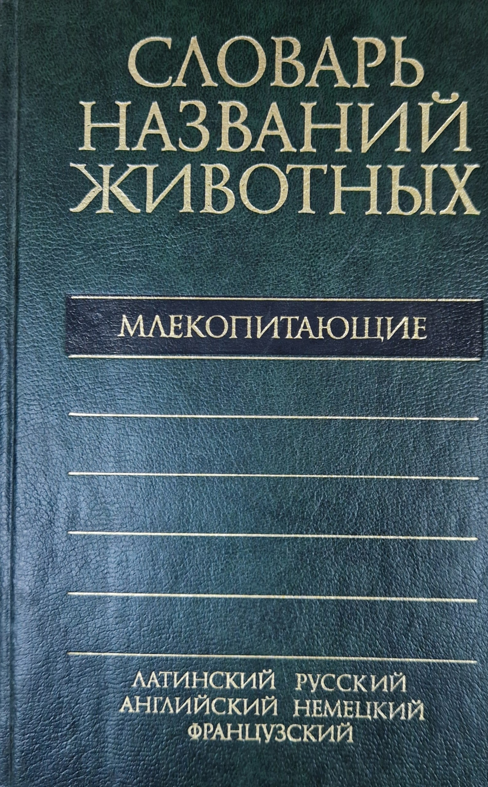 Пятиязычный словарь названий животных. Млекопитающие. 2-е изд., стереотип.