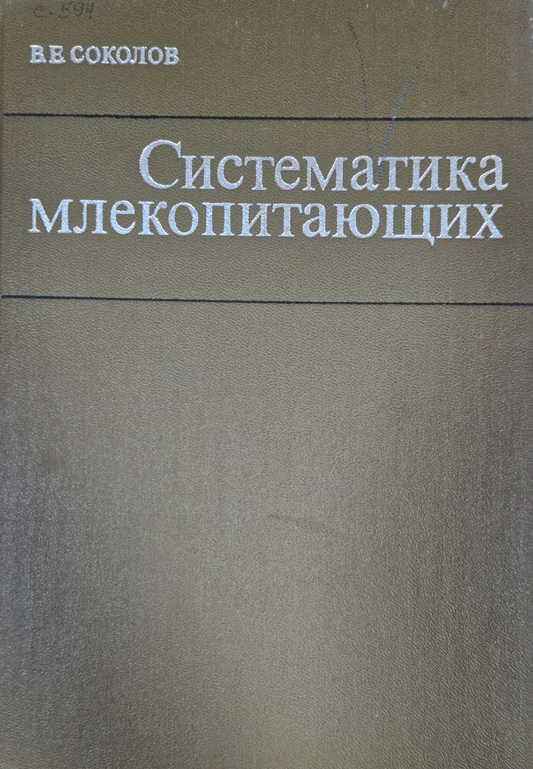 Систематика млекопитающих