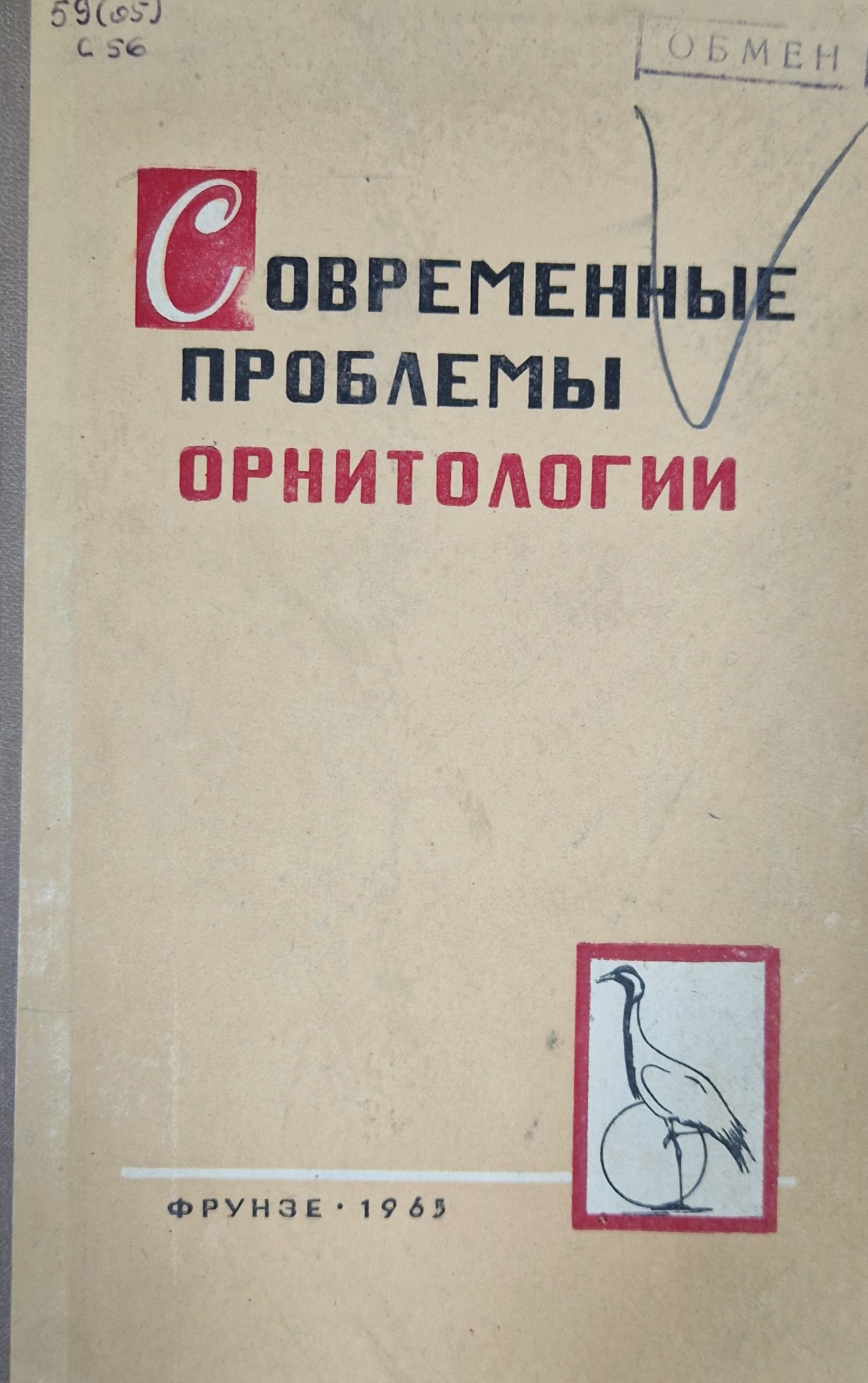 Современные проблемы орнитологии