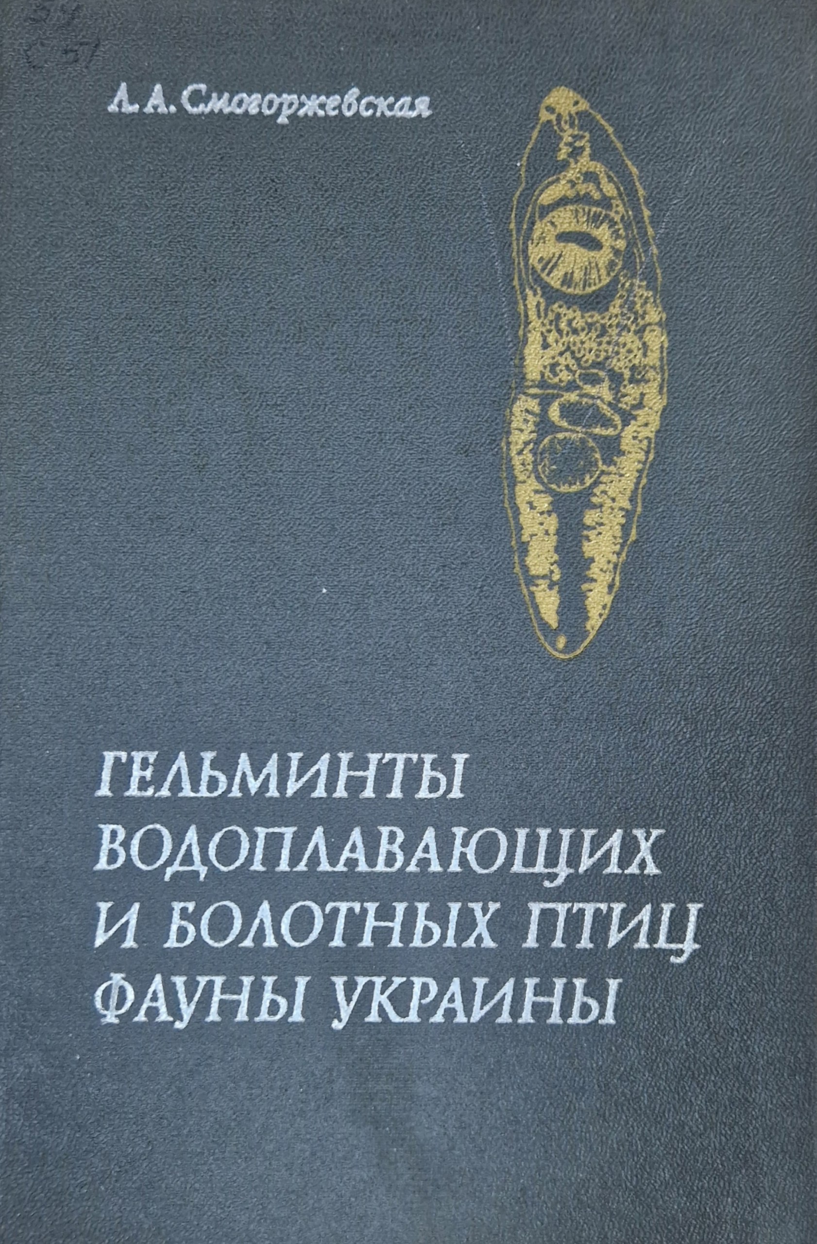 Гельминты водоплавающих и болотных птиц фауны Украины