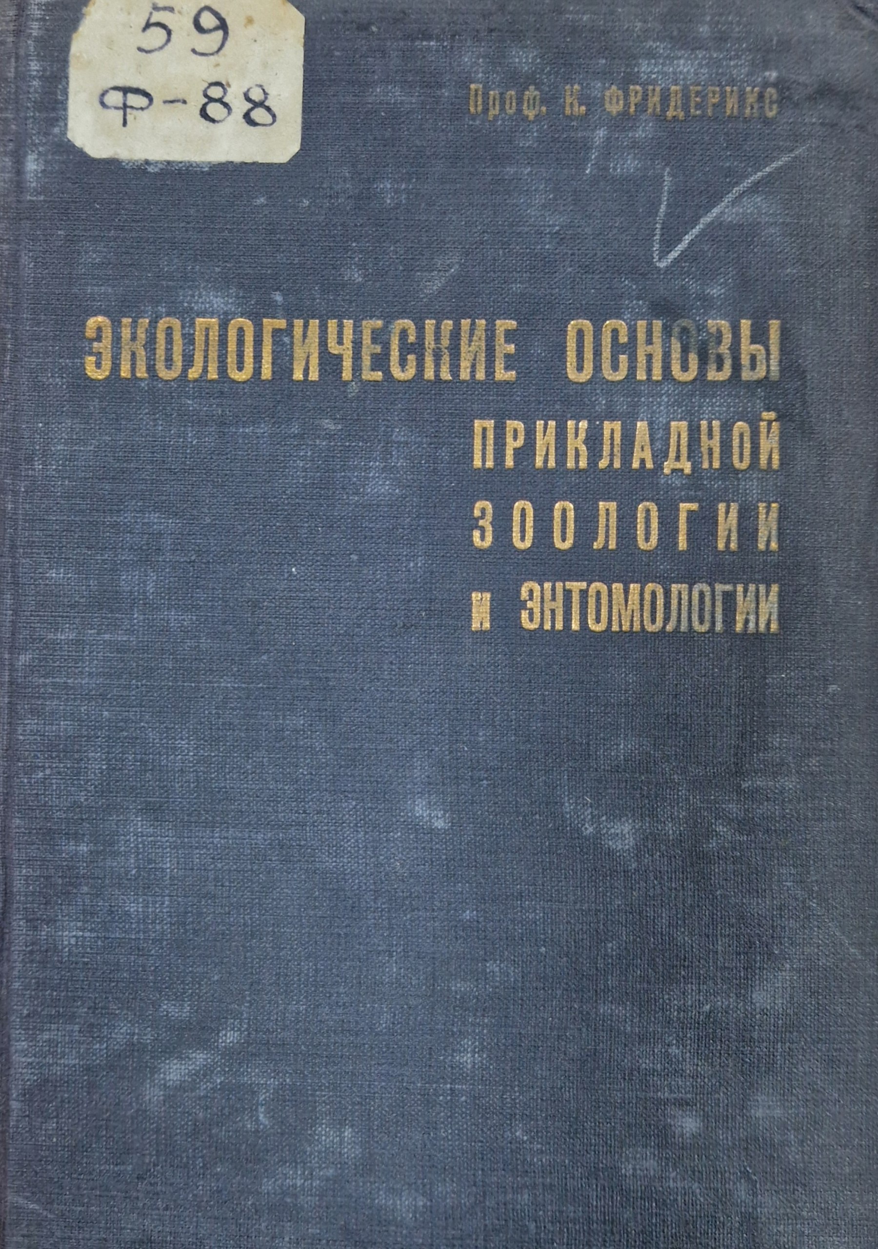 Экологические основы прикладной зоологии и энтомологии