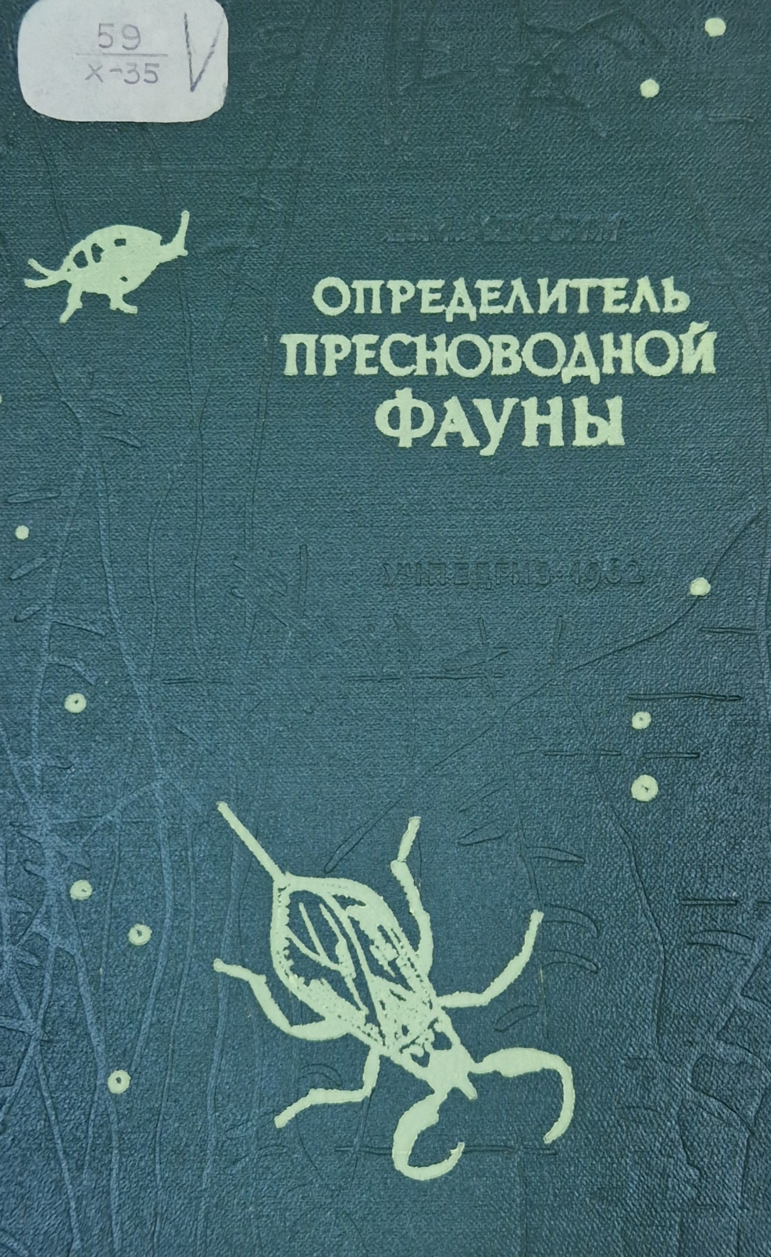 Определитель пресноводной фауны. 2-е изд., исп.доп.