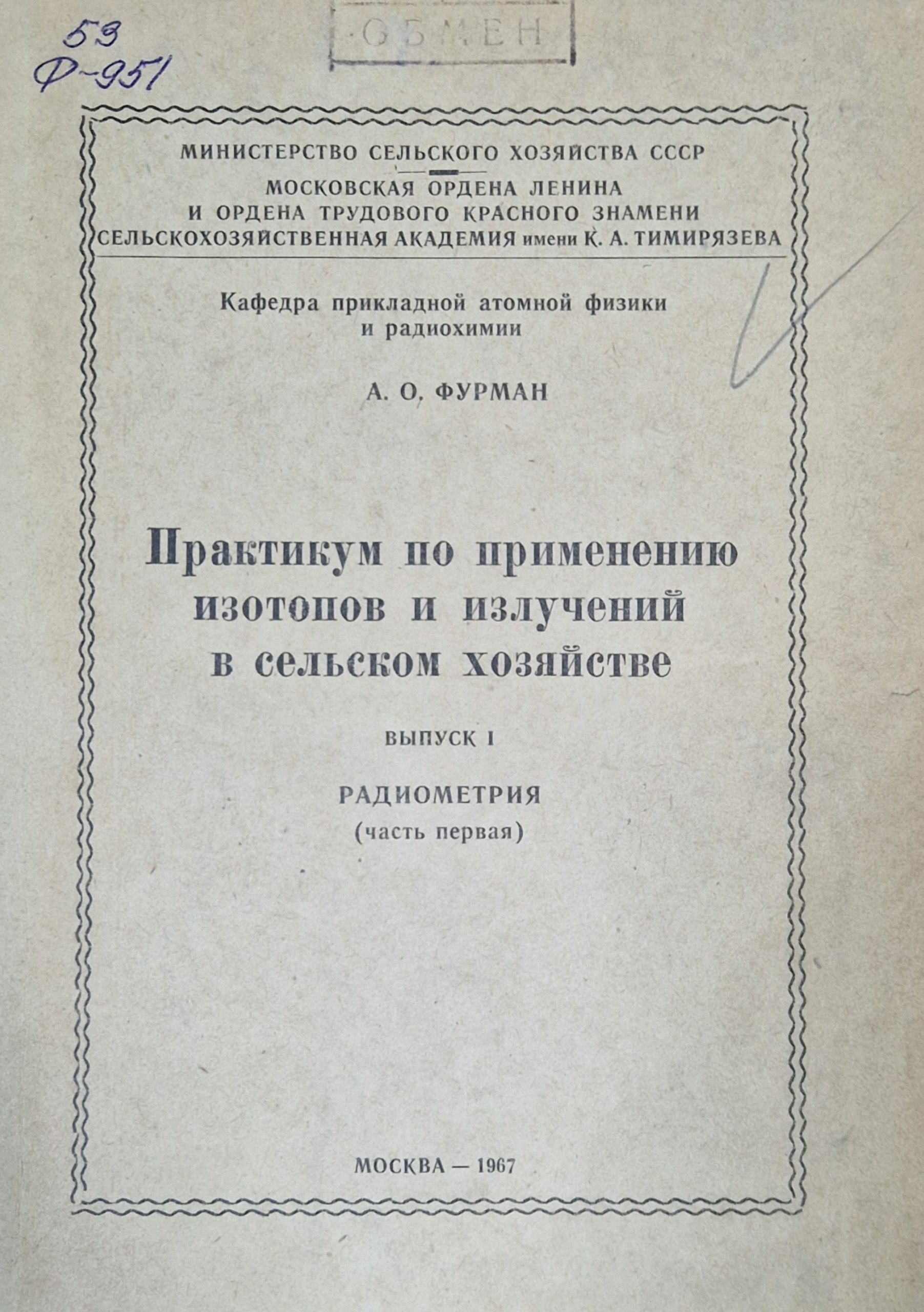 Практикум по применению изотопов и излучений с сельском хозяйстве