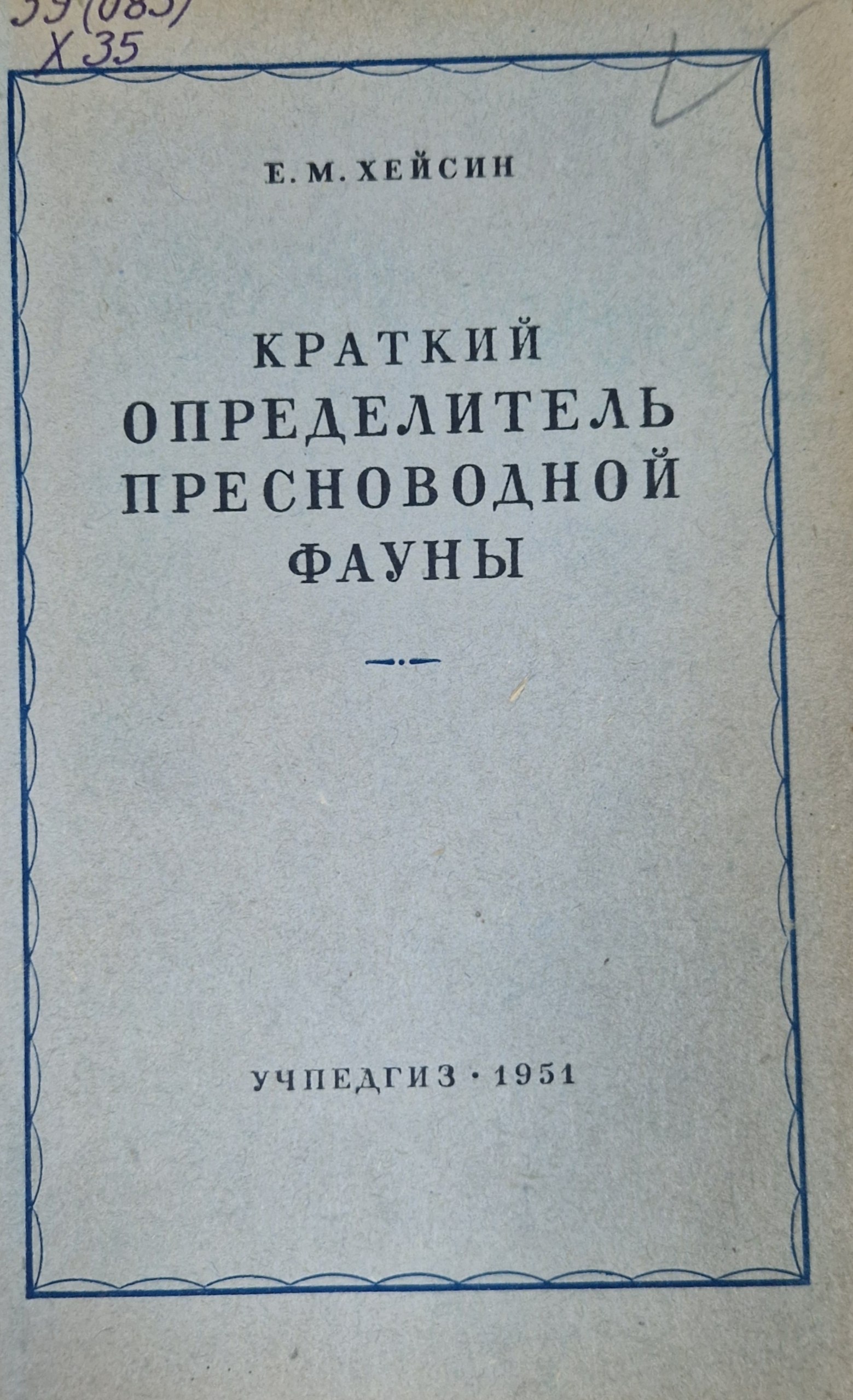Краткий определитель пресноводной фауны