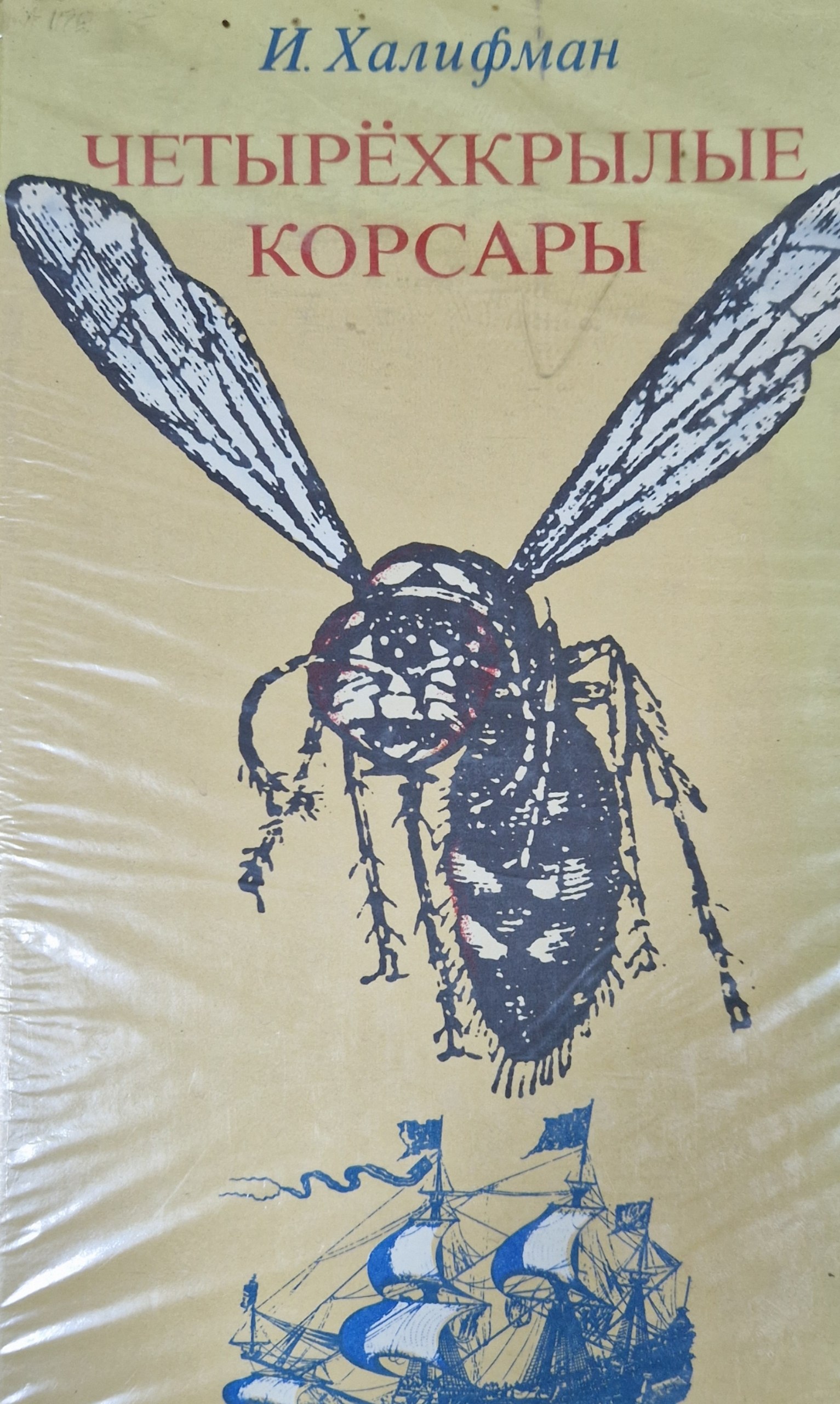 Четырёхкрылые корсары