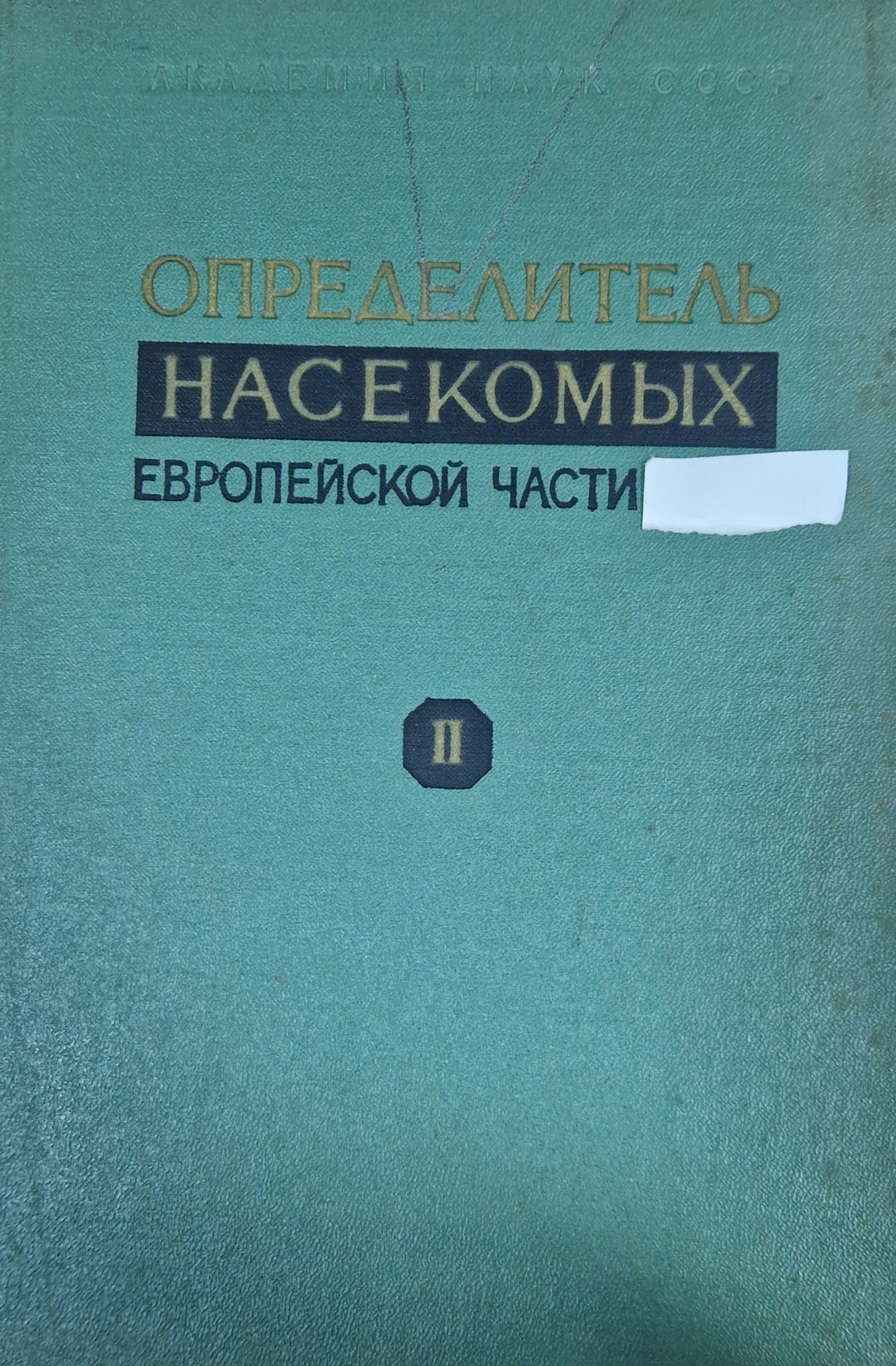 Определитель насекомых Европейской части. Т. II