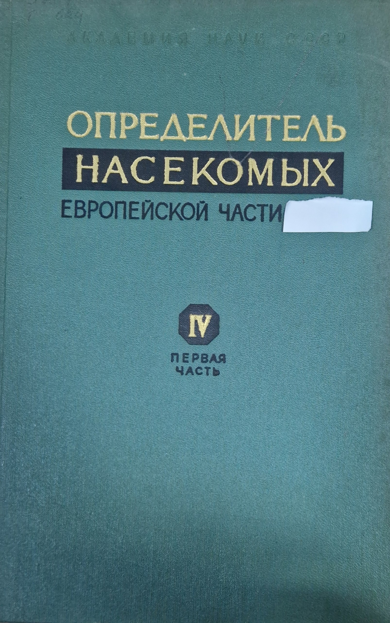 Определитель насекомых Европейской части Т. IV