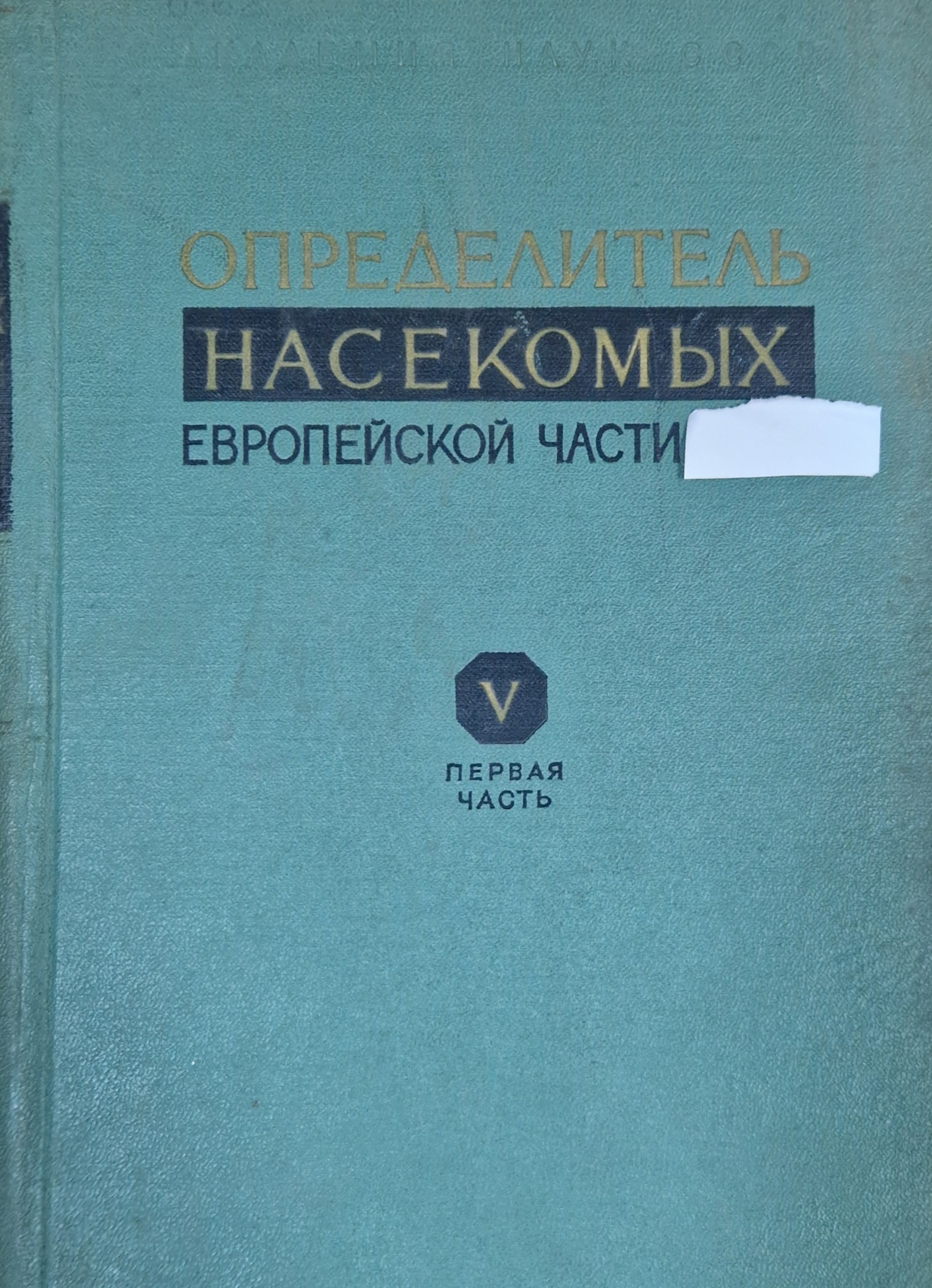 Определитель насекомых Европейской части. Т. V