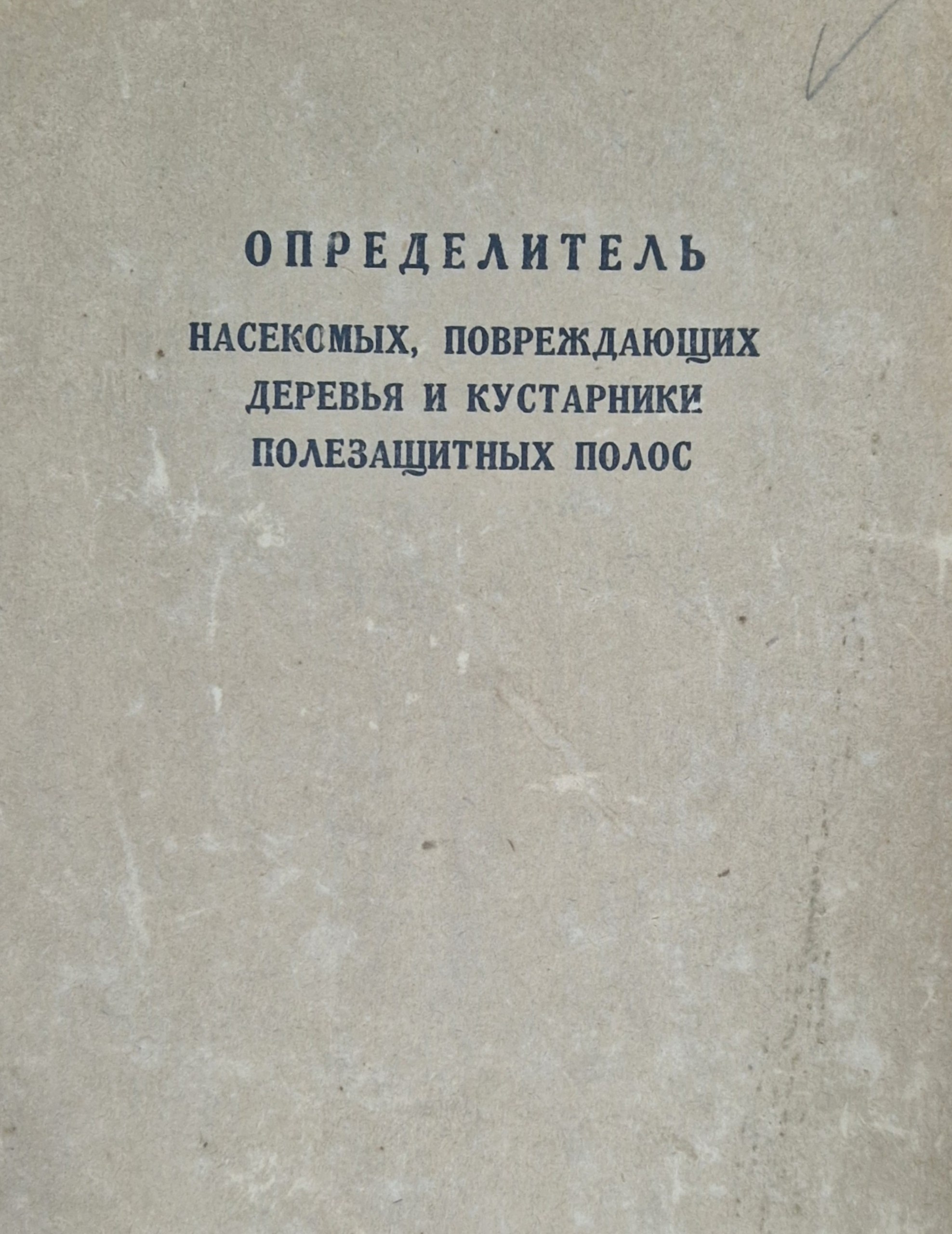 Определитель насекомых, поверждающих деревья и кустарники полезащитных полос