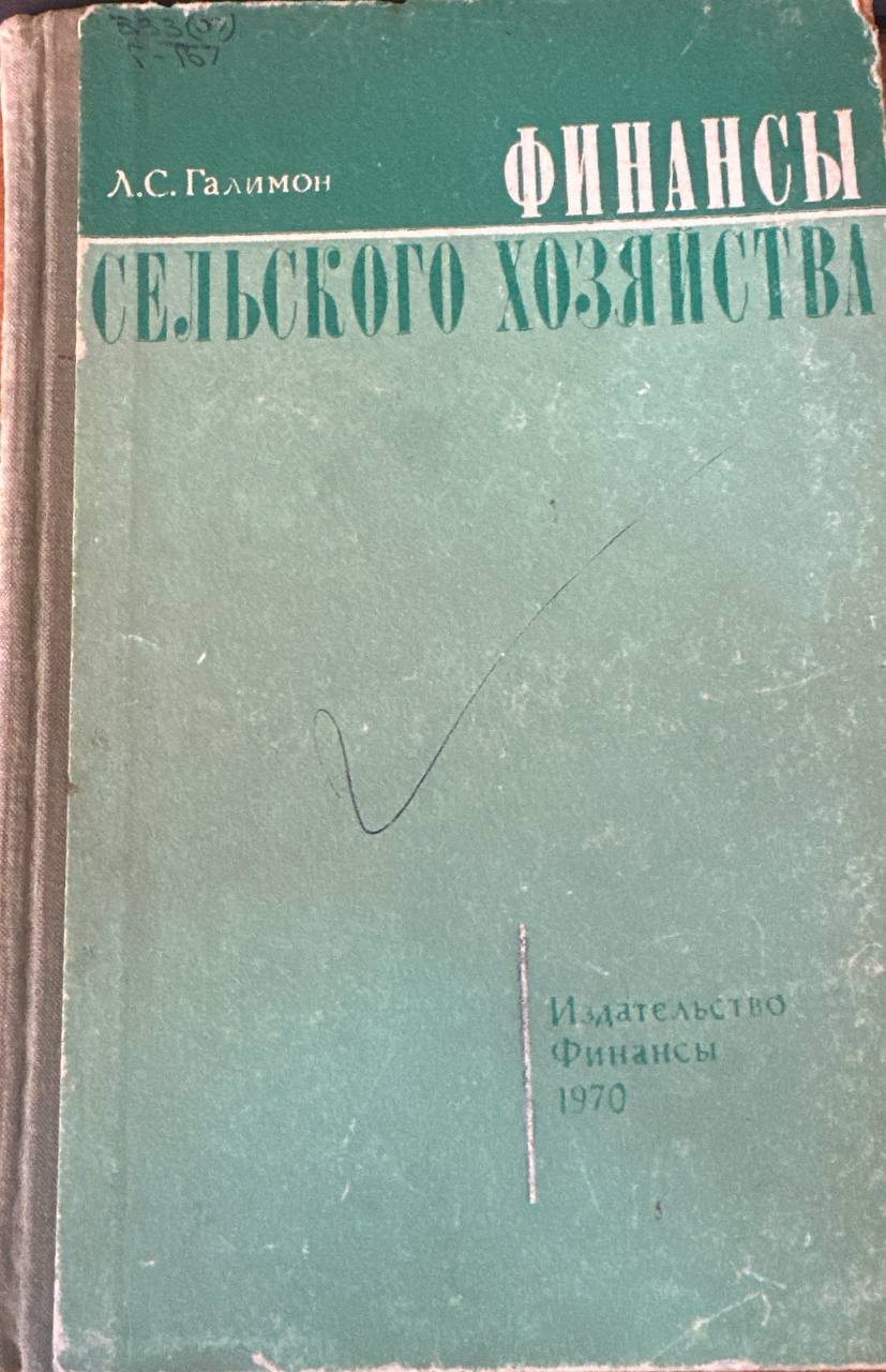 Финансы сельского хозяйства